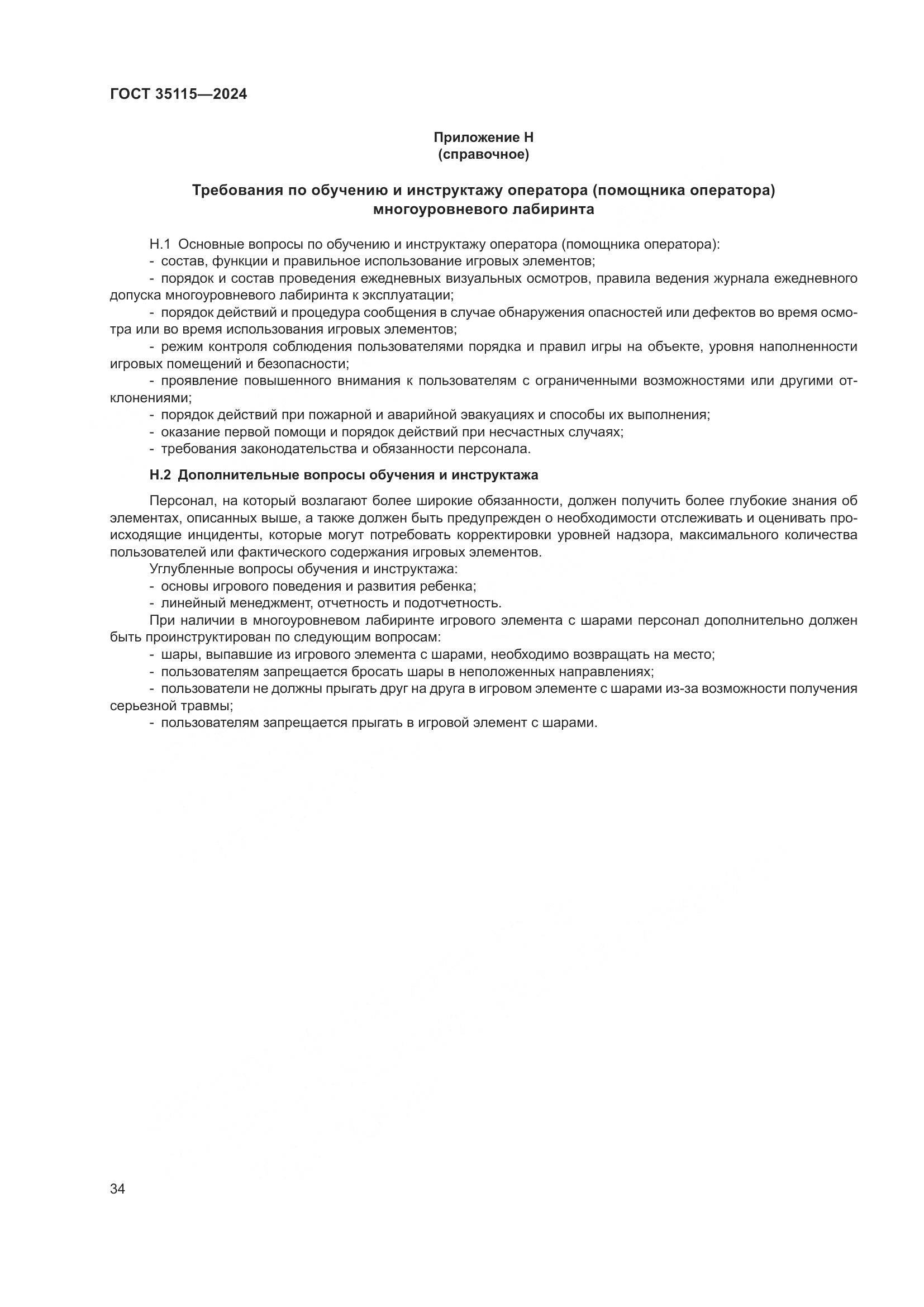 ГОСТ 35115-2024, страница 39