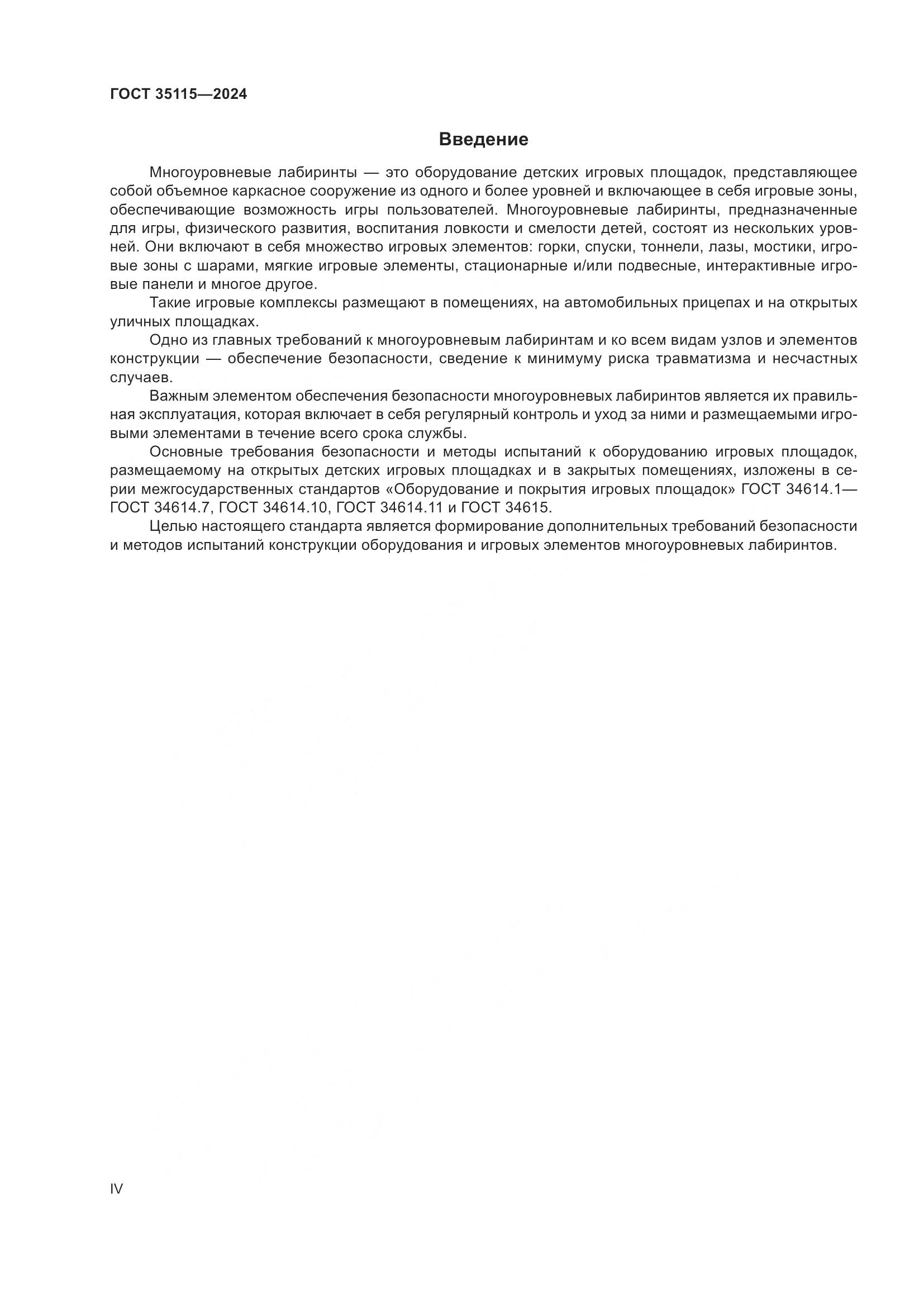 ГОСТ 35115-2024, страница 4
