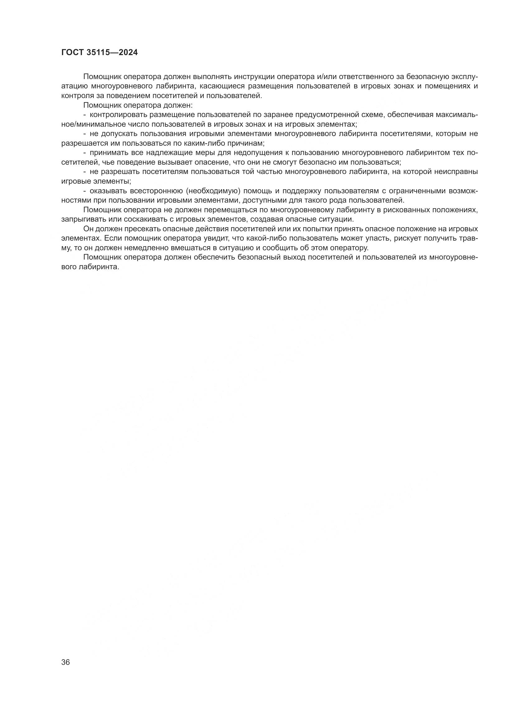 ГОСТ 35115-2024, страница 41