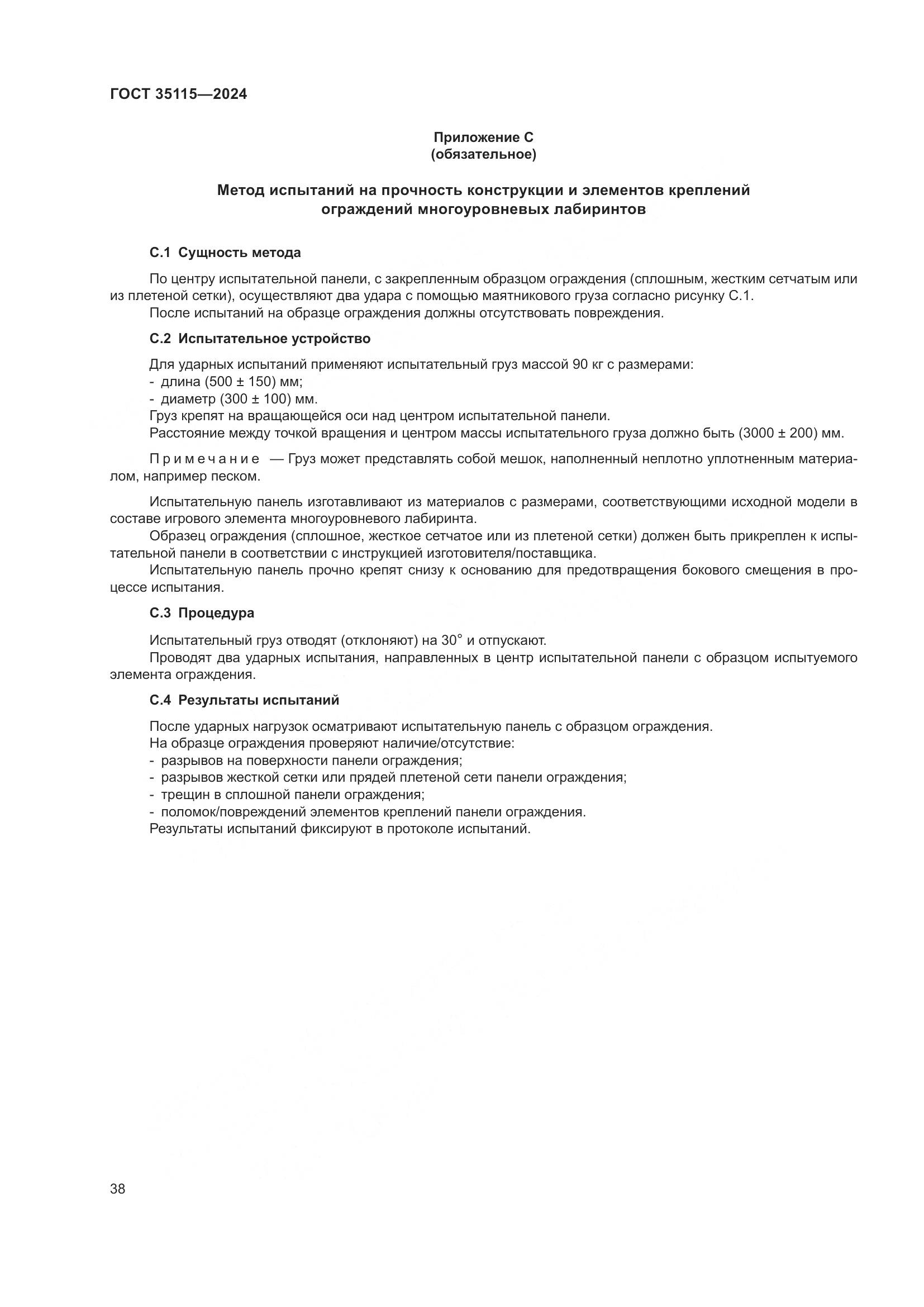 ГОСТ 35115-2024, страница 43