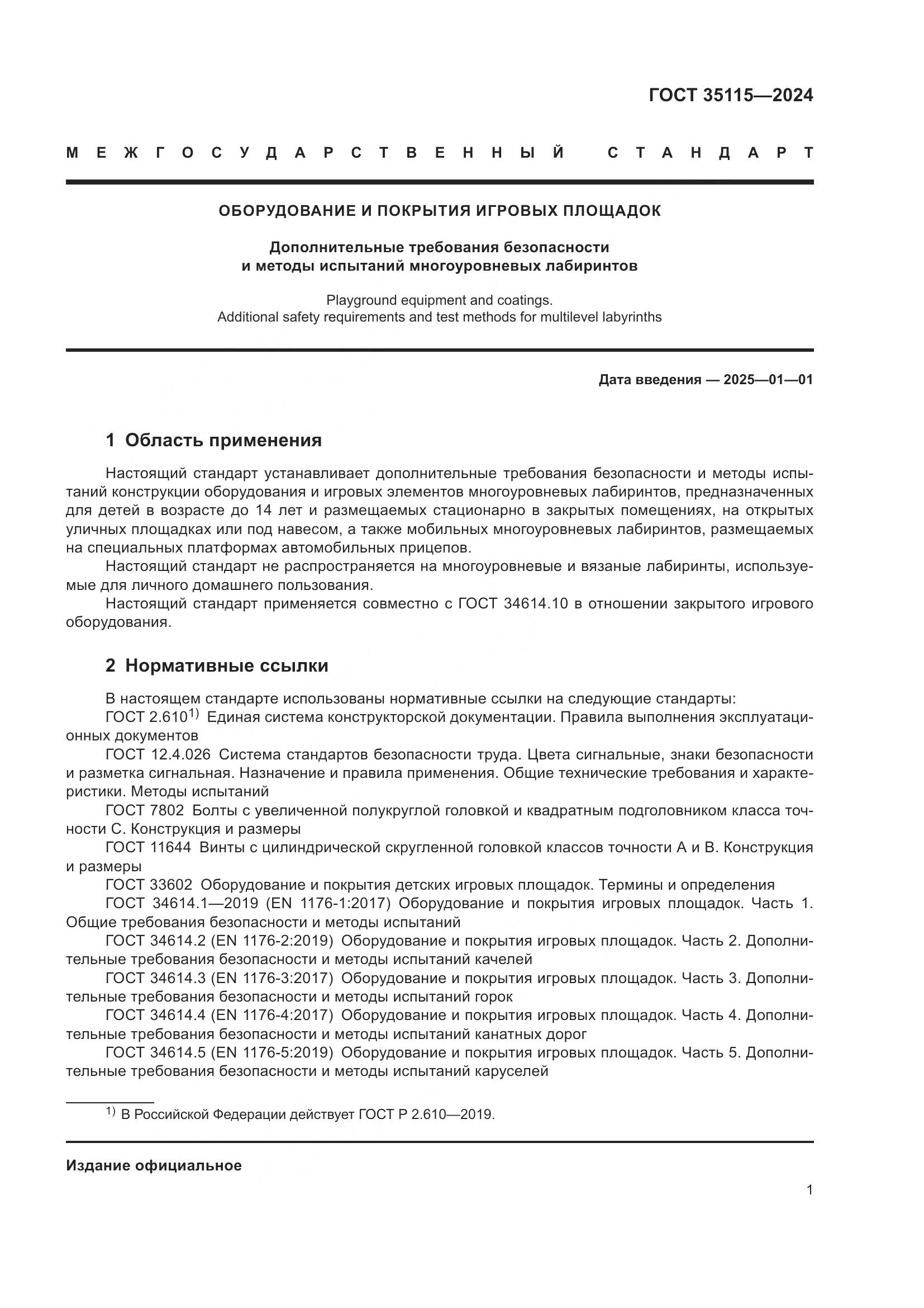 ГОСТ 35115-2024, страница 6