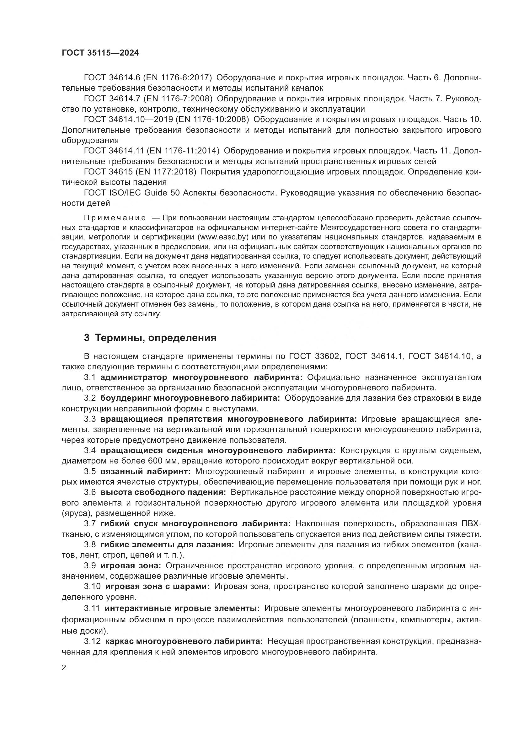 ГОСТ 35115-2024, страница 7