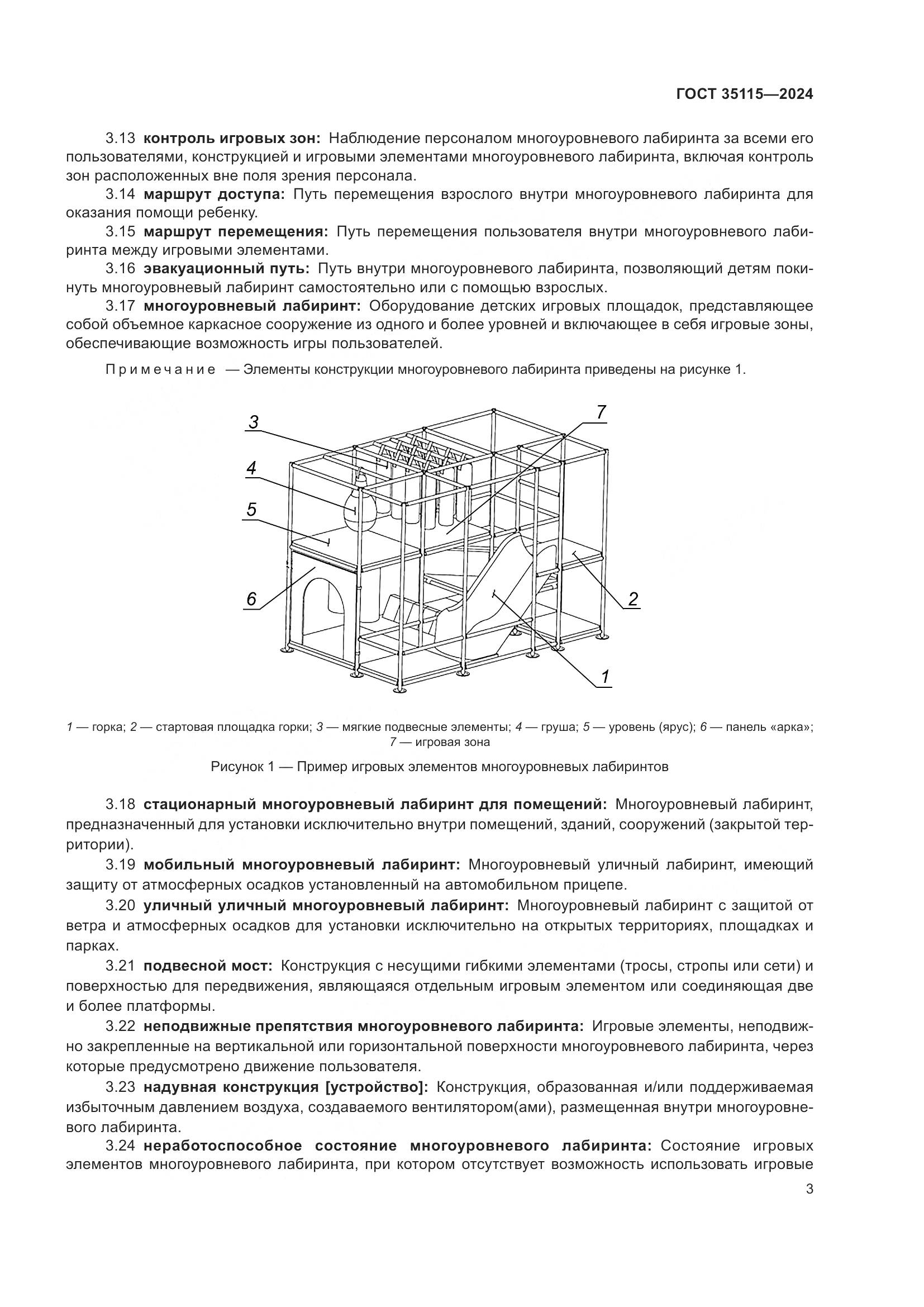 ГОСТ 35115-2024, страница 8