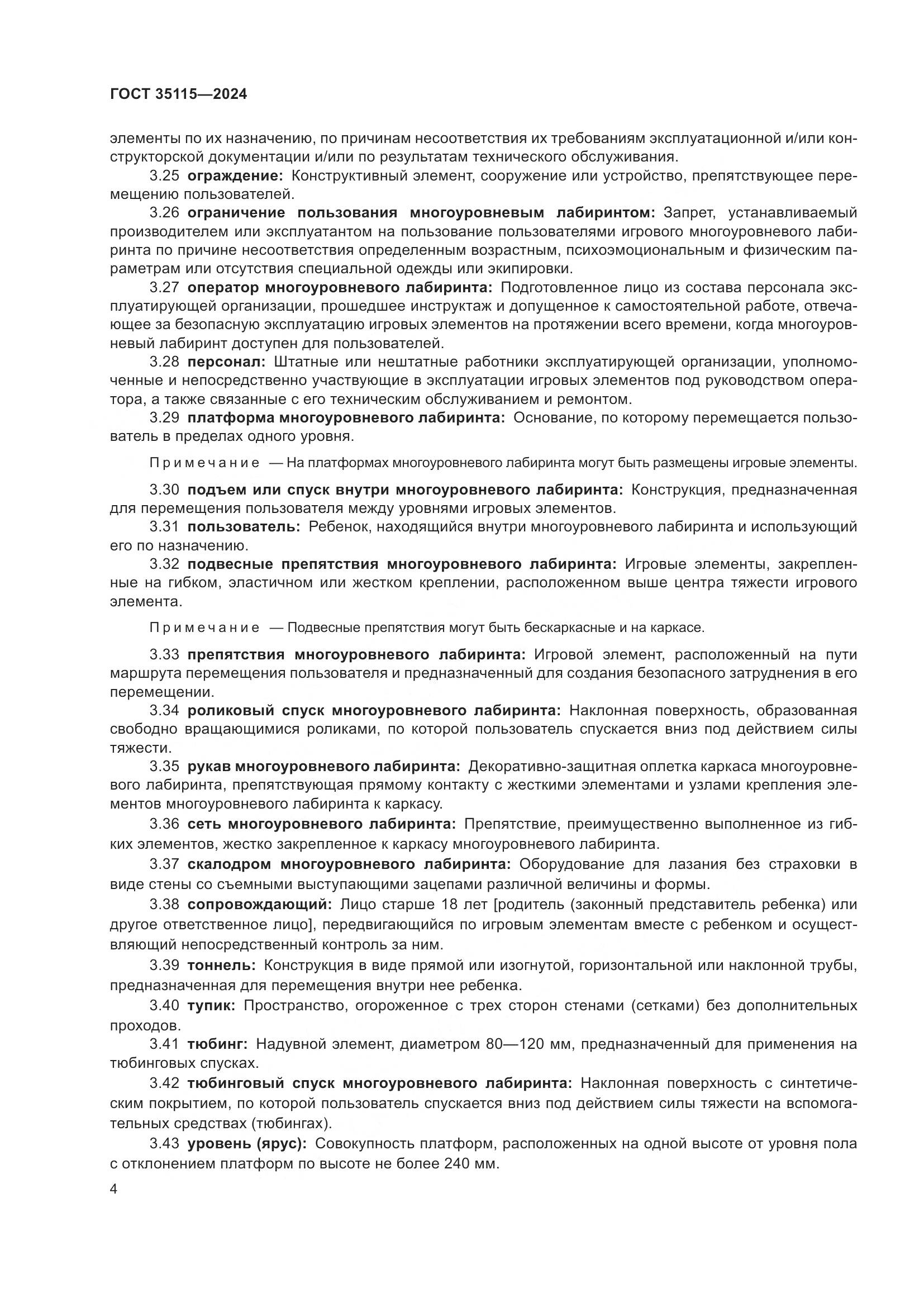 ГОСТ 35115-2024, страница 9