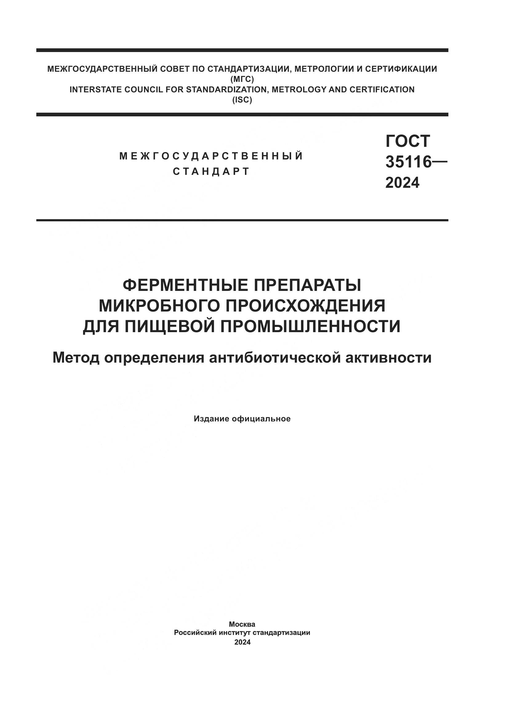 ГОСТ 35116-2024, страница 1