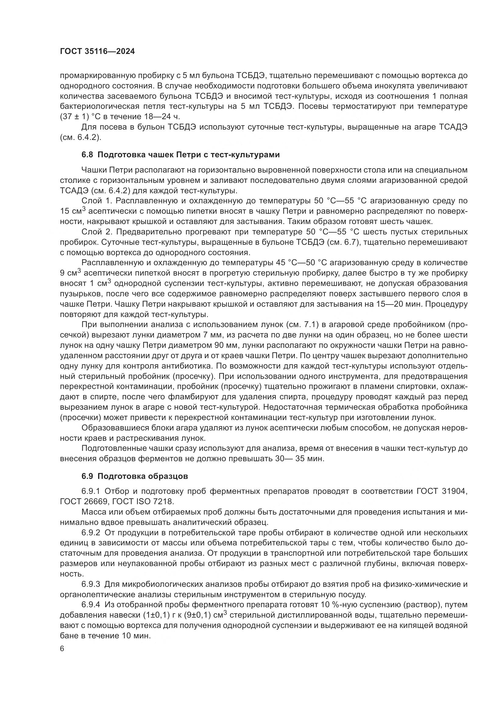 ГОСТ 35116-2024, страница 10