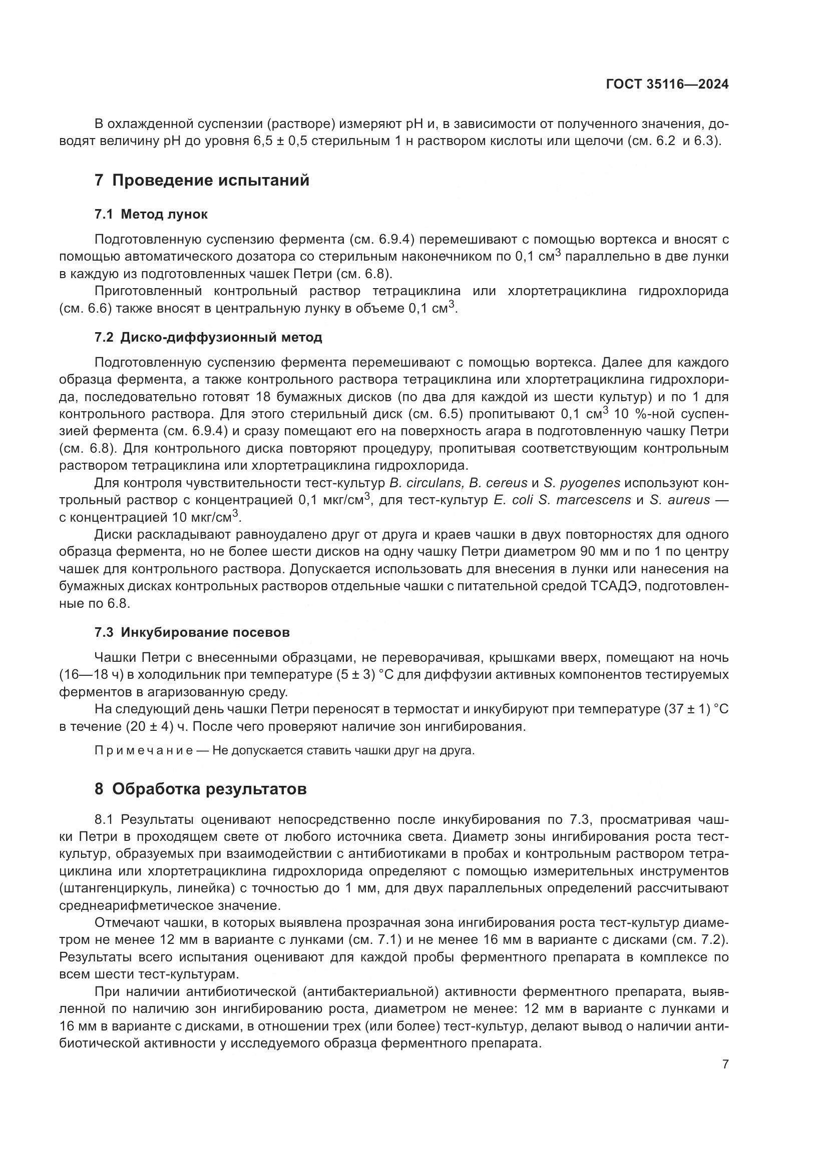 ГОСТ 35116-2024, страница 11