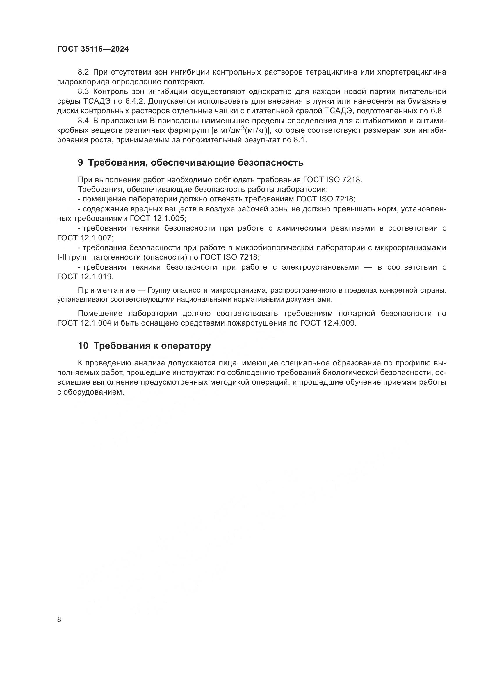 ГОСТ 35116-2024, страница 12
