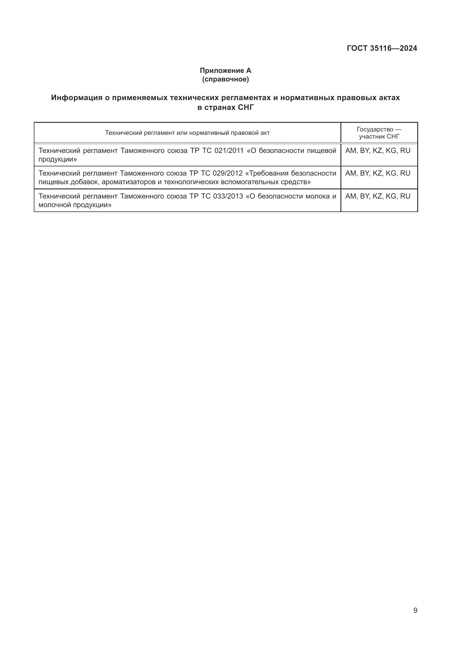 ГОСТ 35116-2024, страница 13