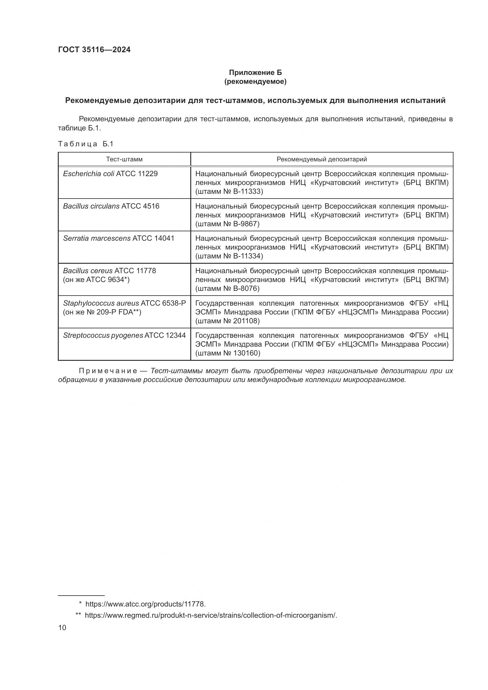 ГОСТ 35116-2024, страница 14