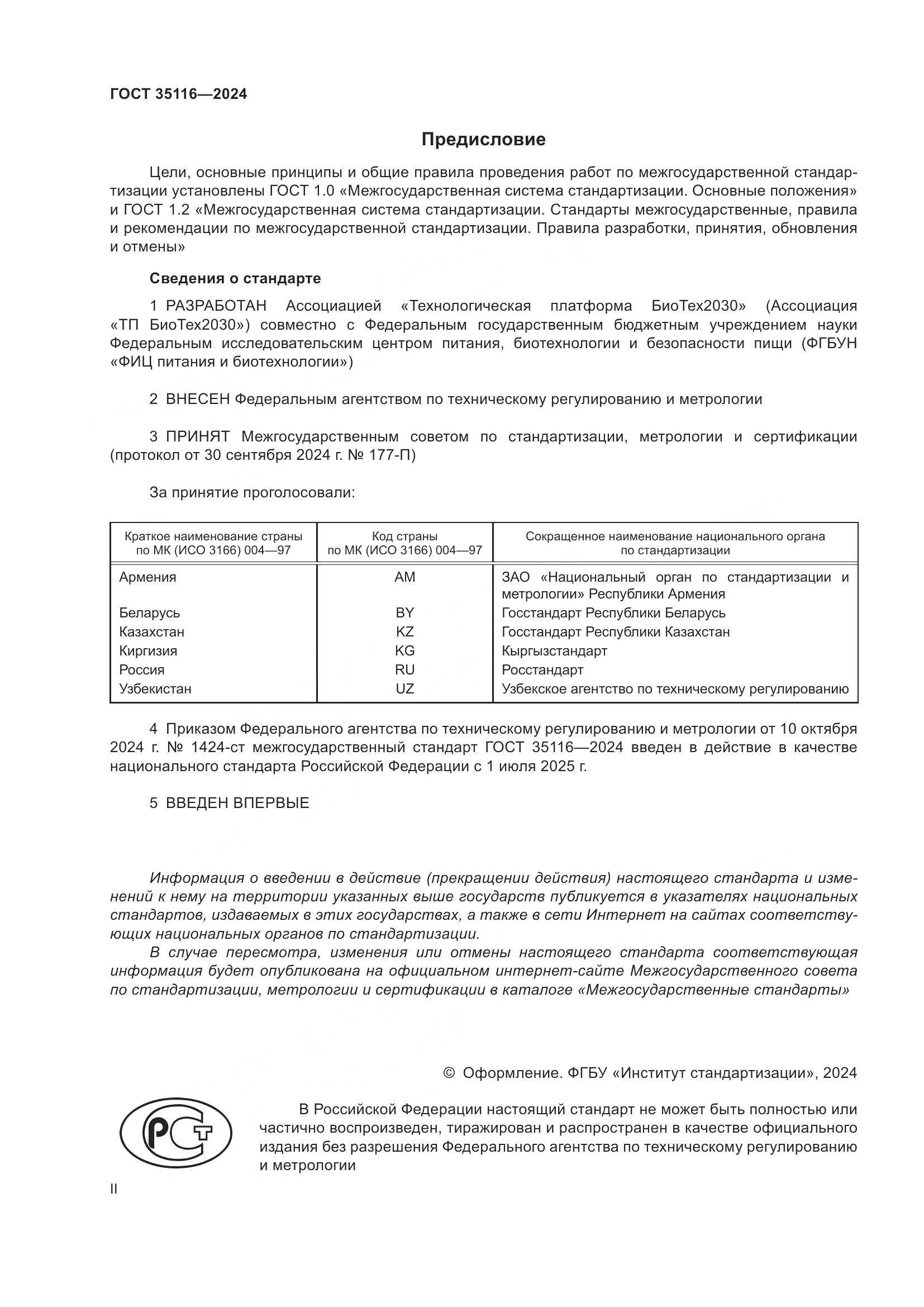 ГОСТ 35116-2024, страница 2