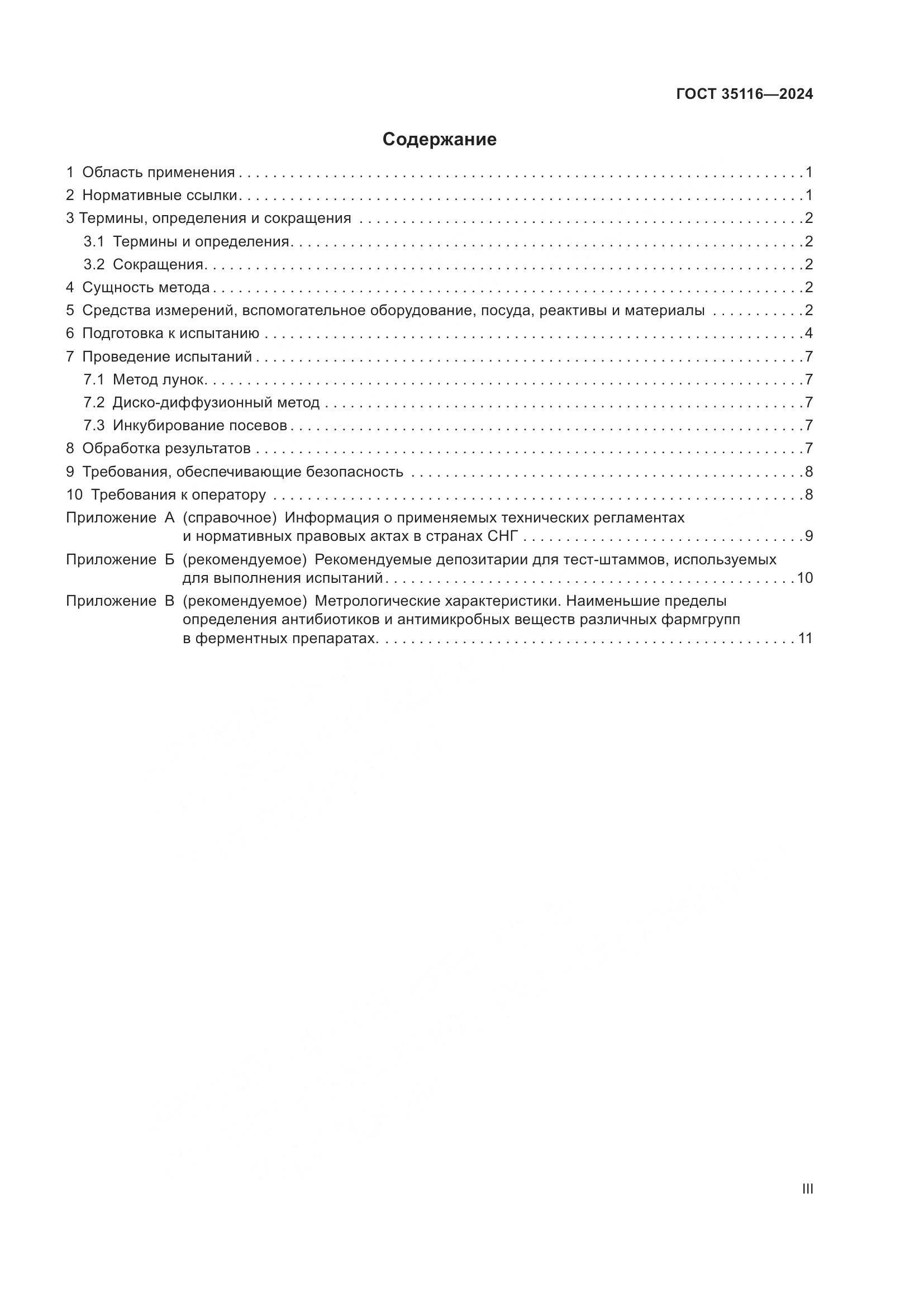 ГОСТ 35116-2024, страница 3