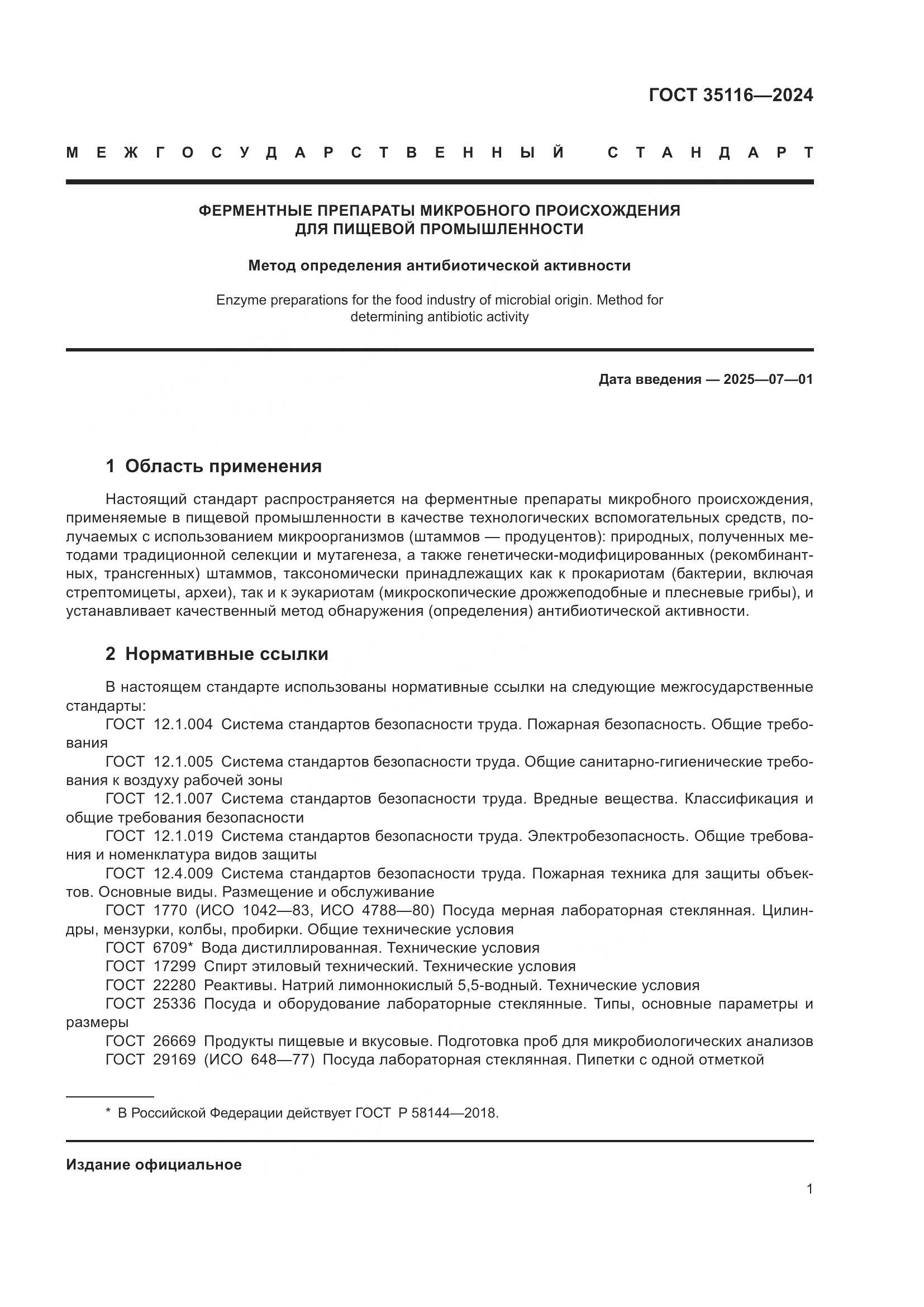 ГОСТ 35116-2024, страница 5