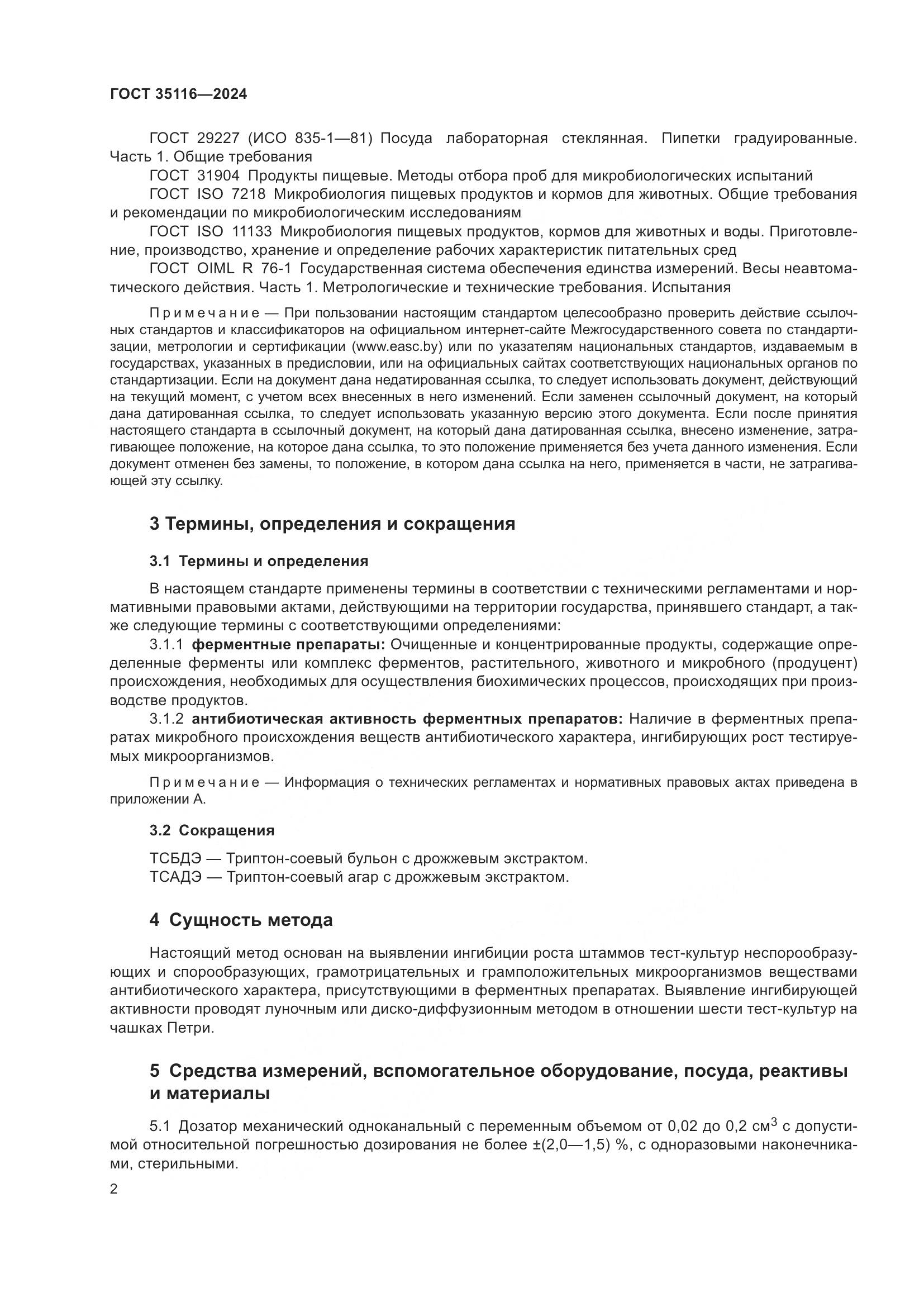 ГОСТ 35116-2024, страница 6