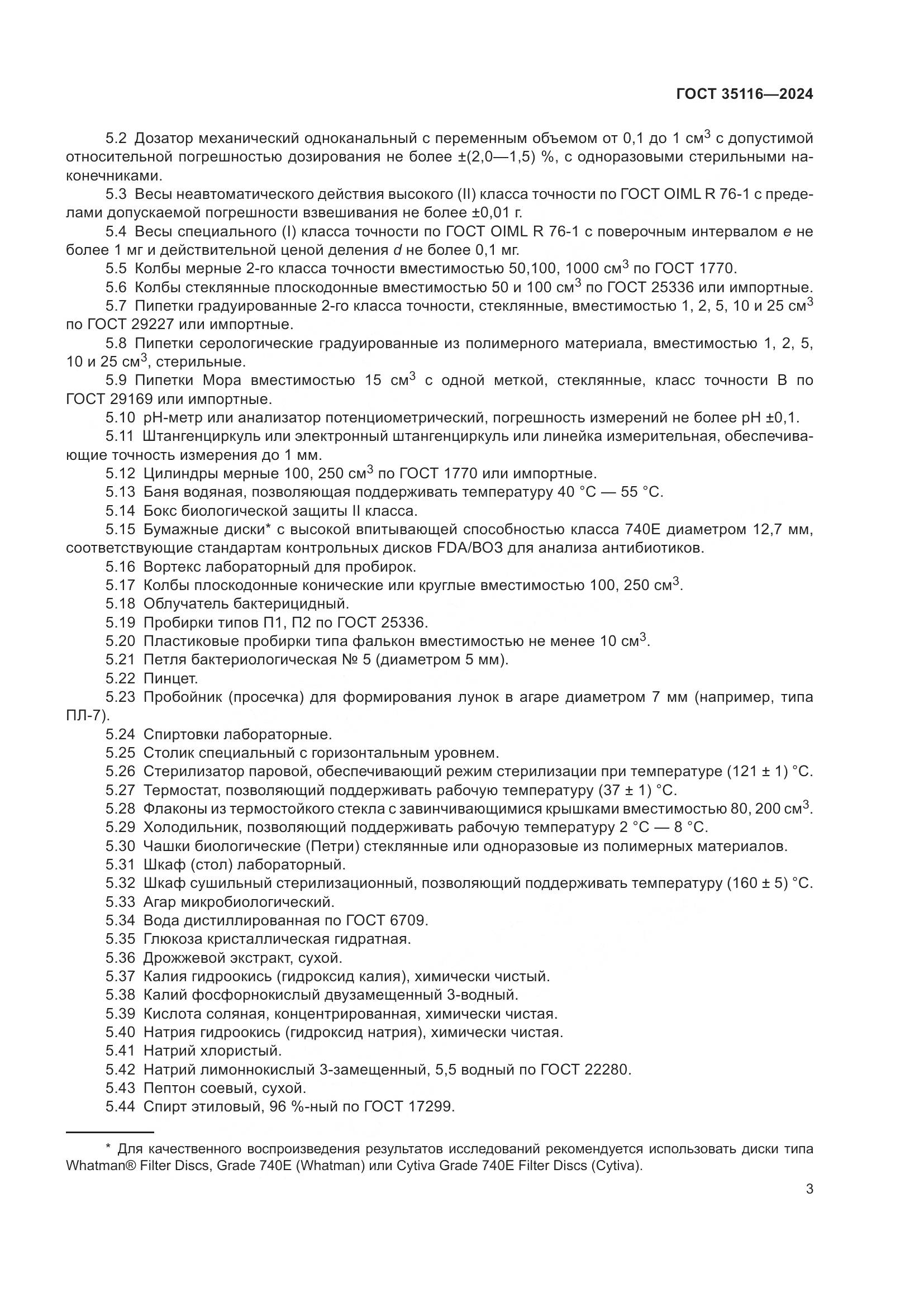 ГОСТ 35116-2024, страница 7
