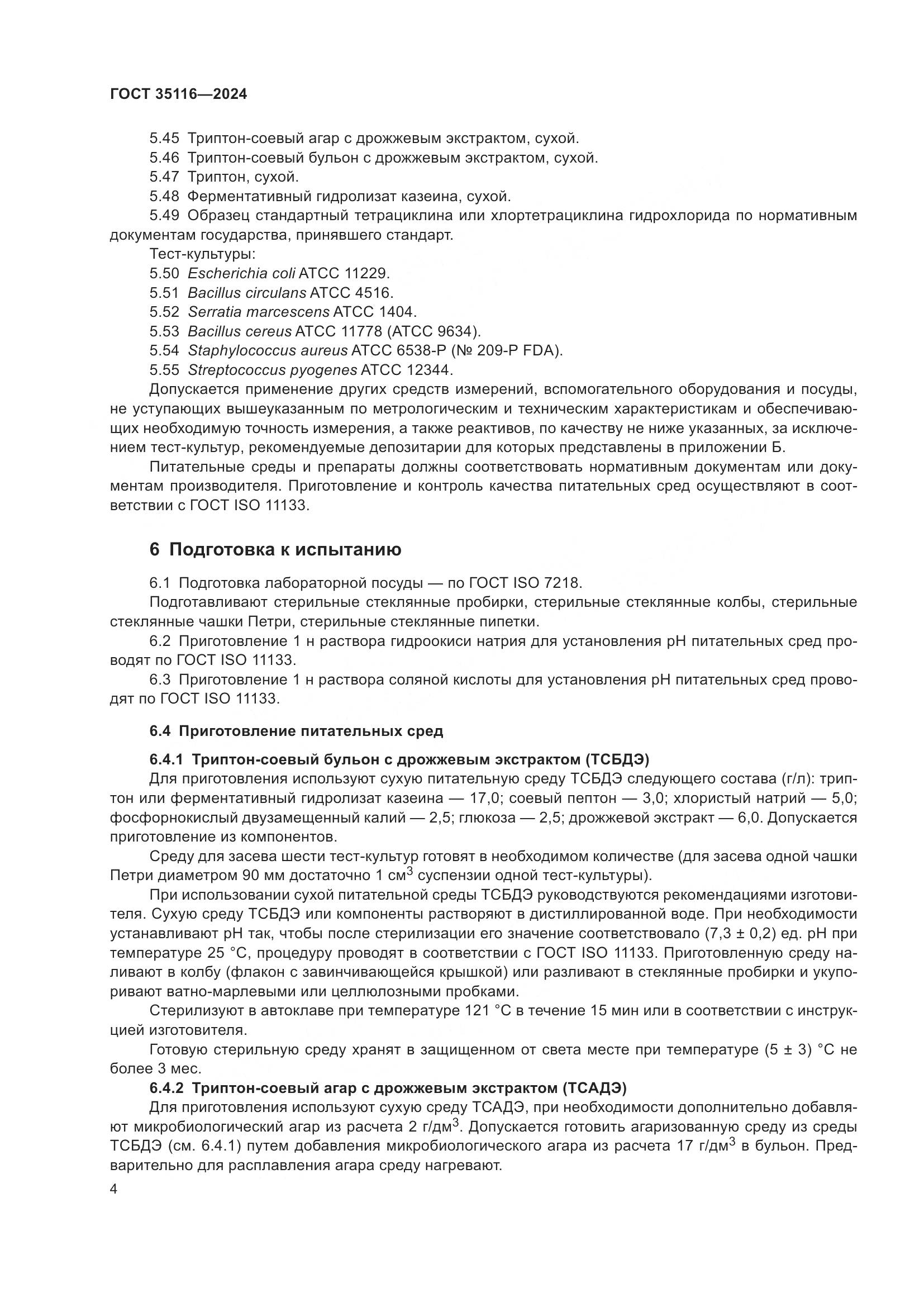 ГОСТ 35116-2024, страница 8