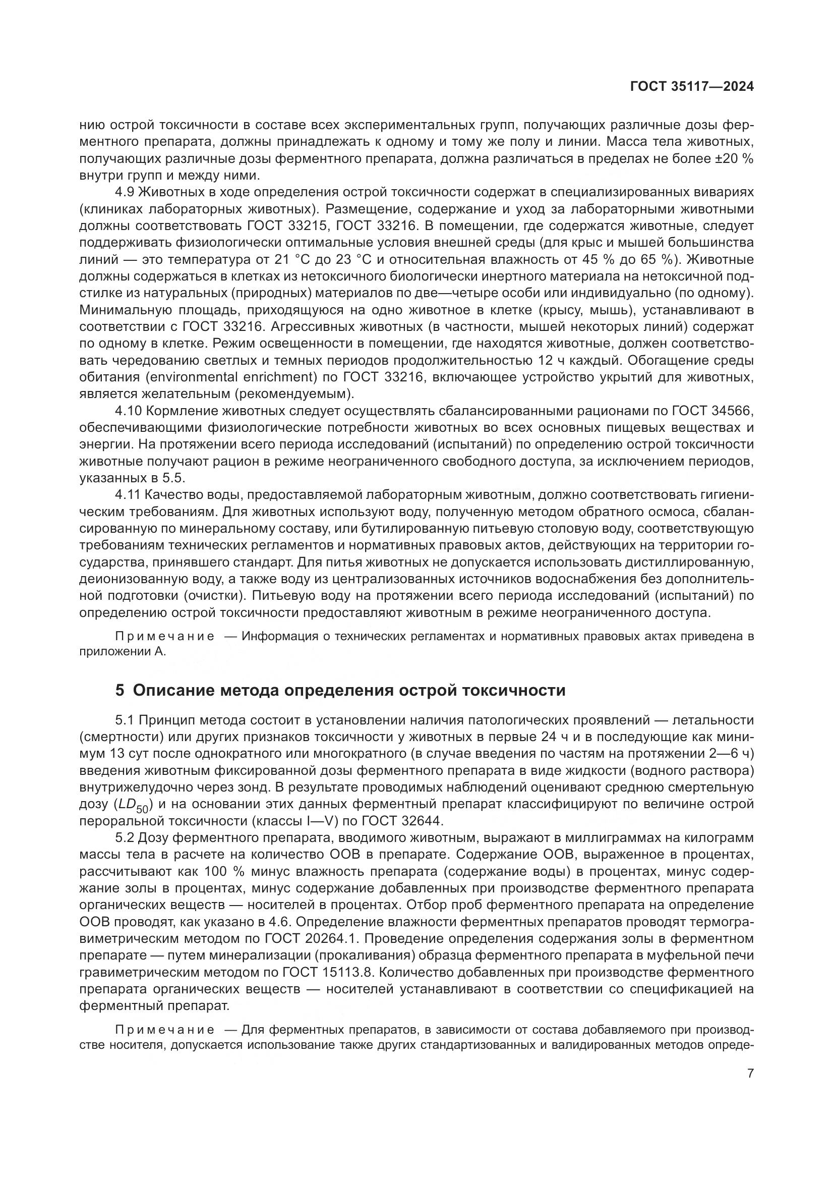 ГОСТ 35117-2024, страница 11