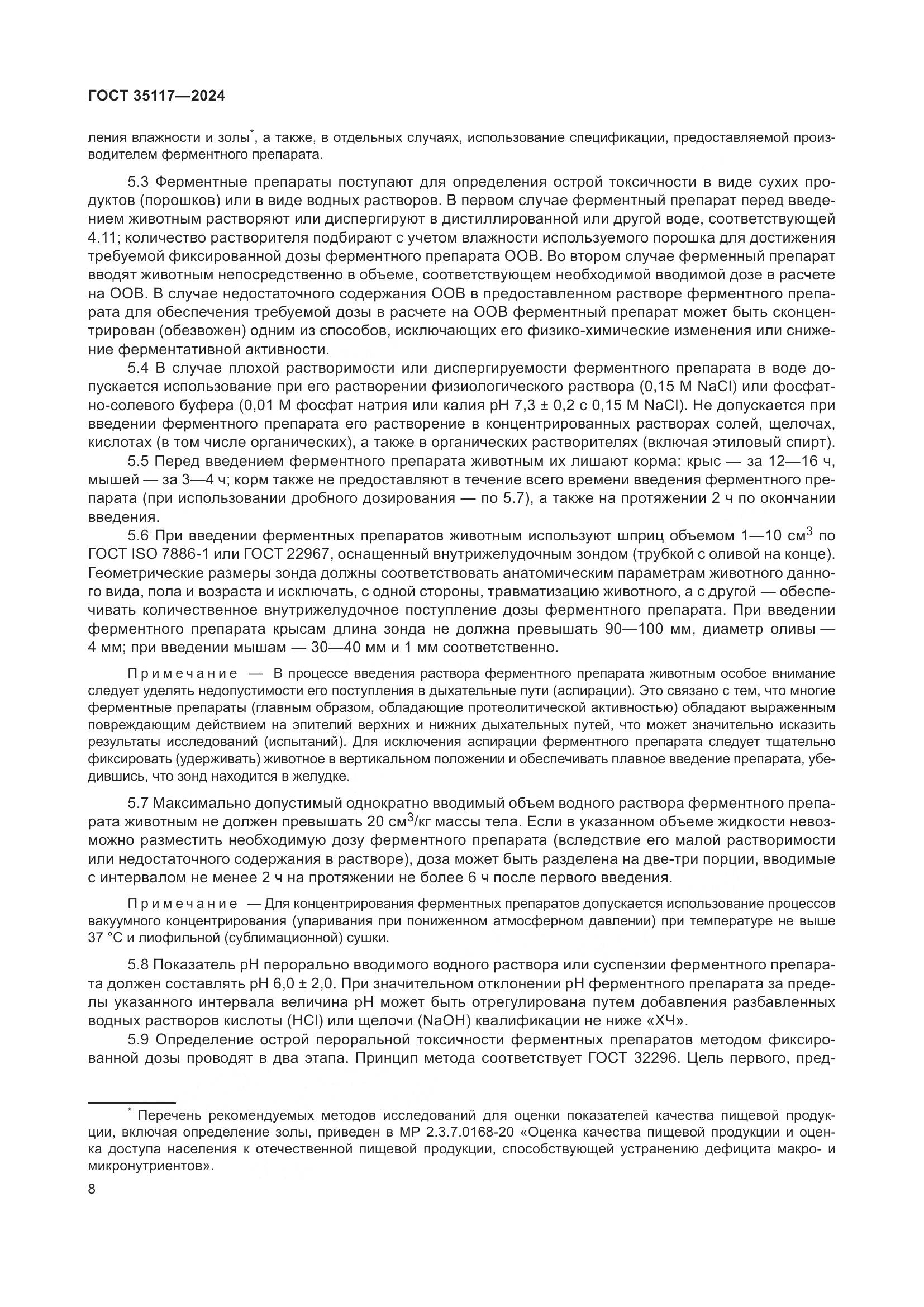 ГОСТ 35117-2024, страница 12