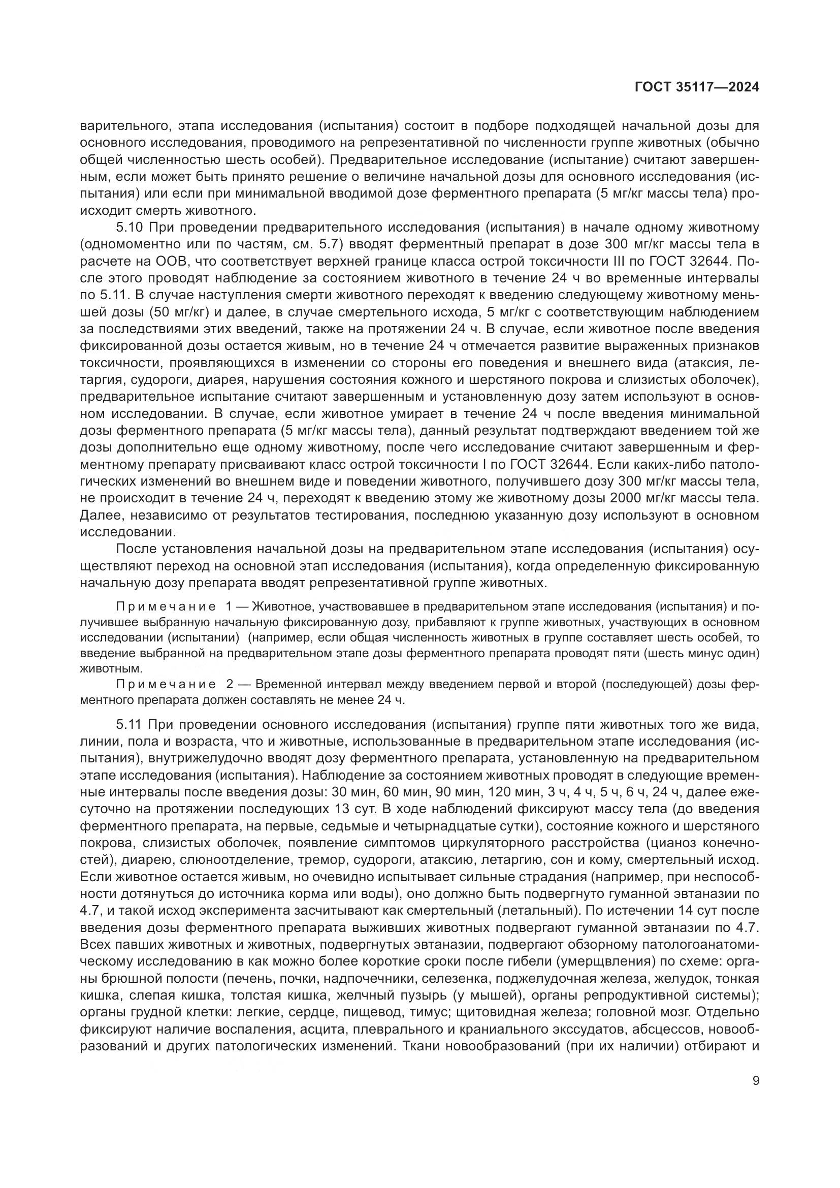 ГОСТ 35117-2024, страница 13