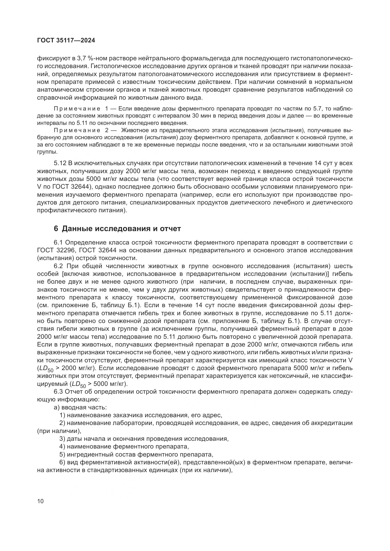 ГОСТ 35117-2024, страница 14