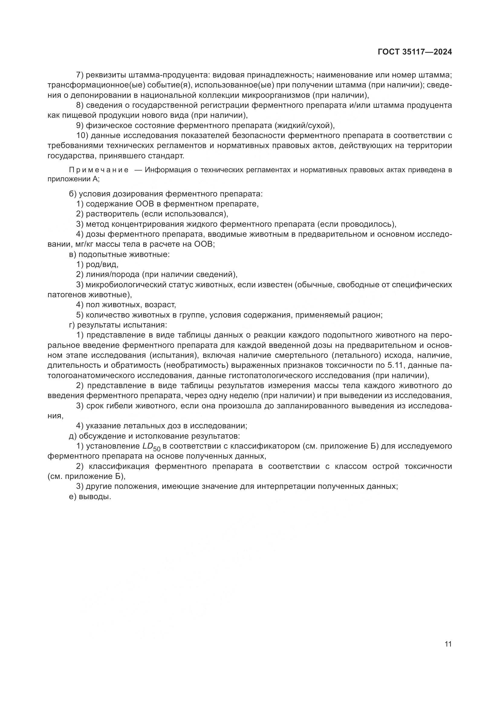 ГОСТ 35117-2024, страница 15