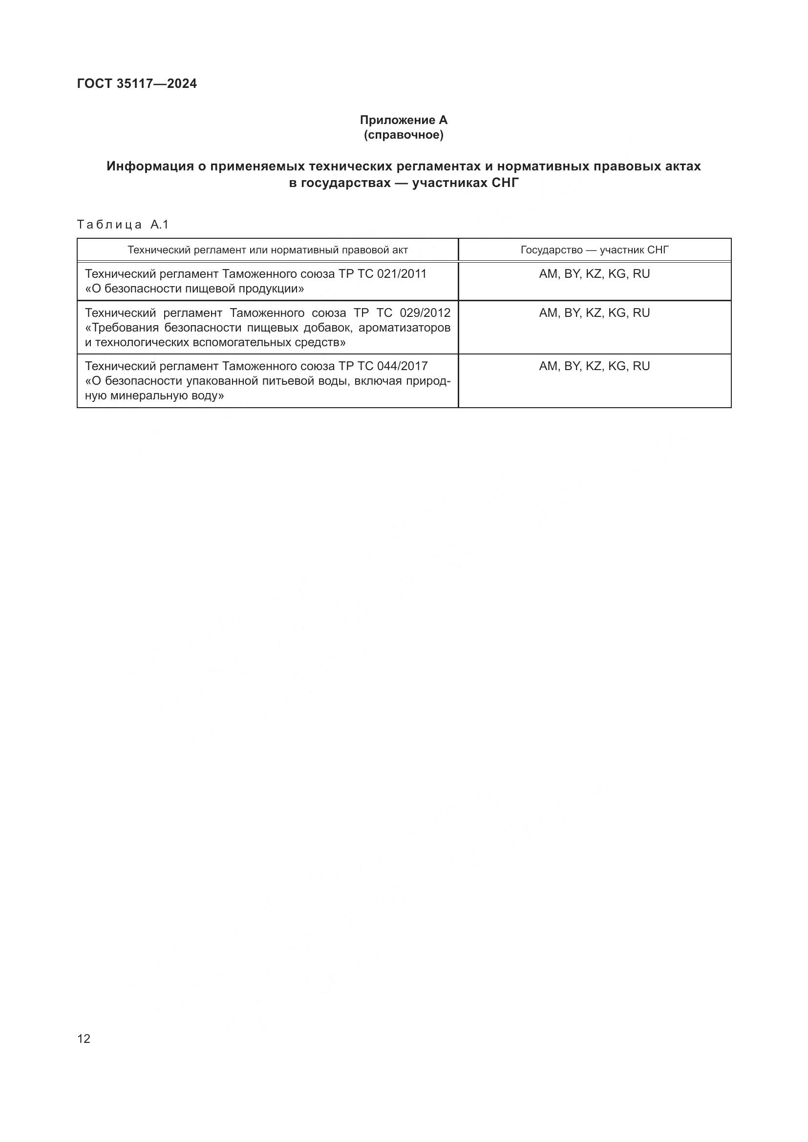 ГОСТ 35117-2024, страница 16