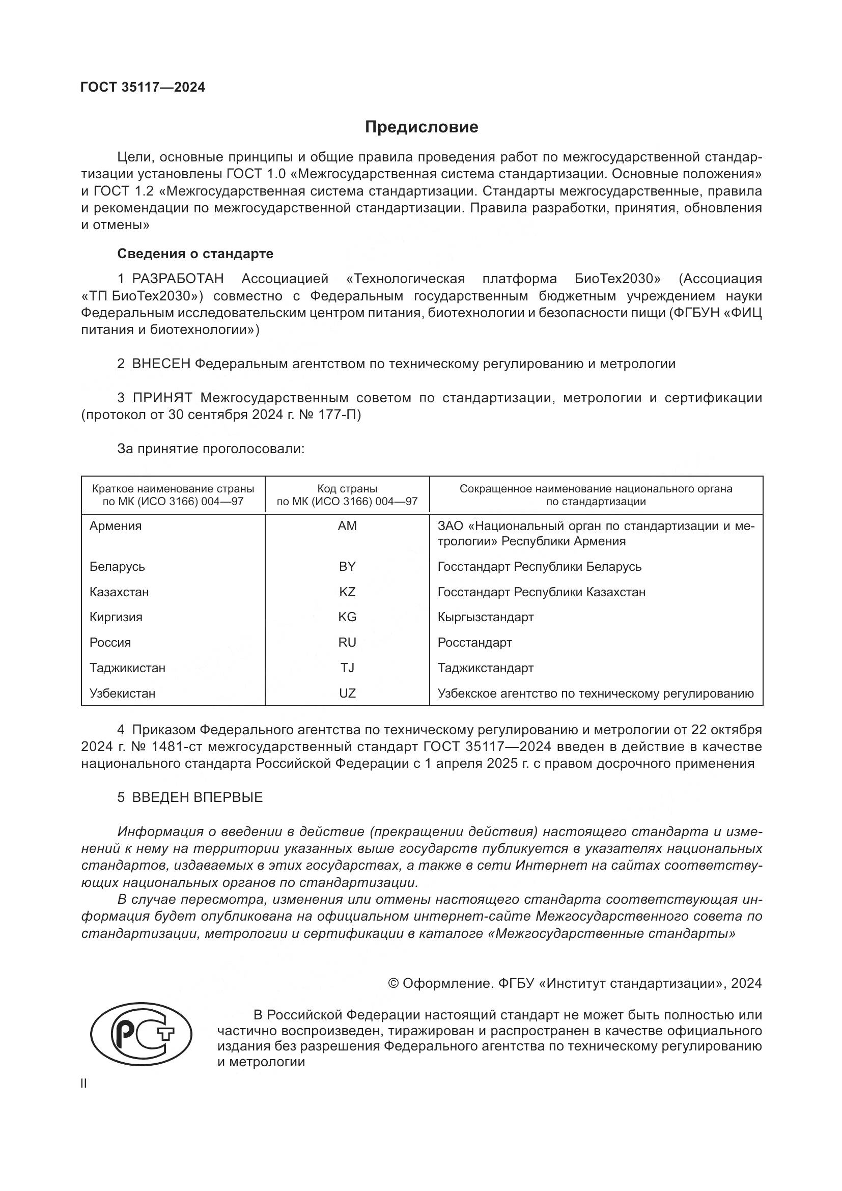 ГОСТ 35117-2024, страница 2