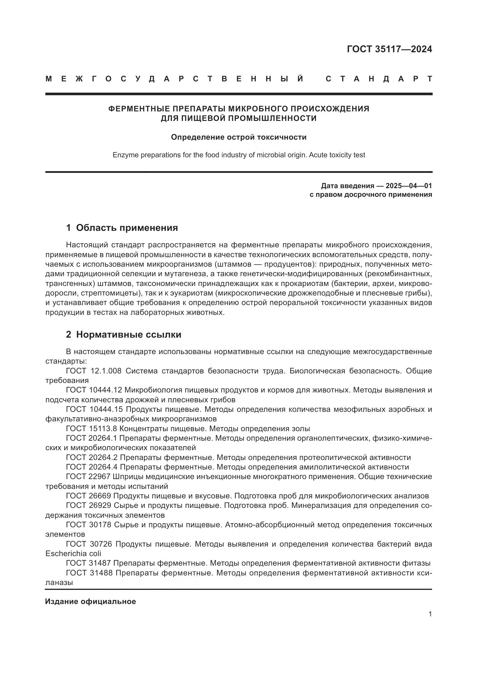 ГОСТ 35117-2024, страница 5