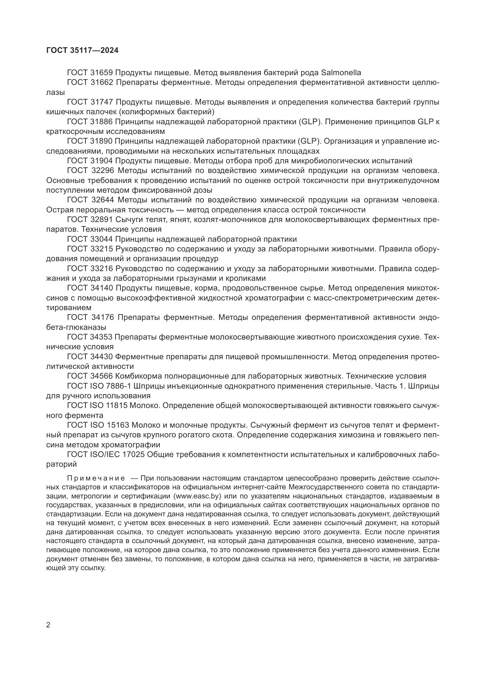 ГОСТ 35117-2024, страница 6