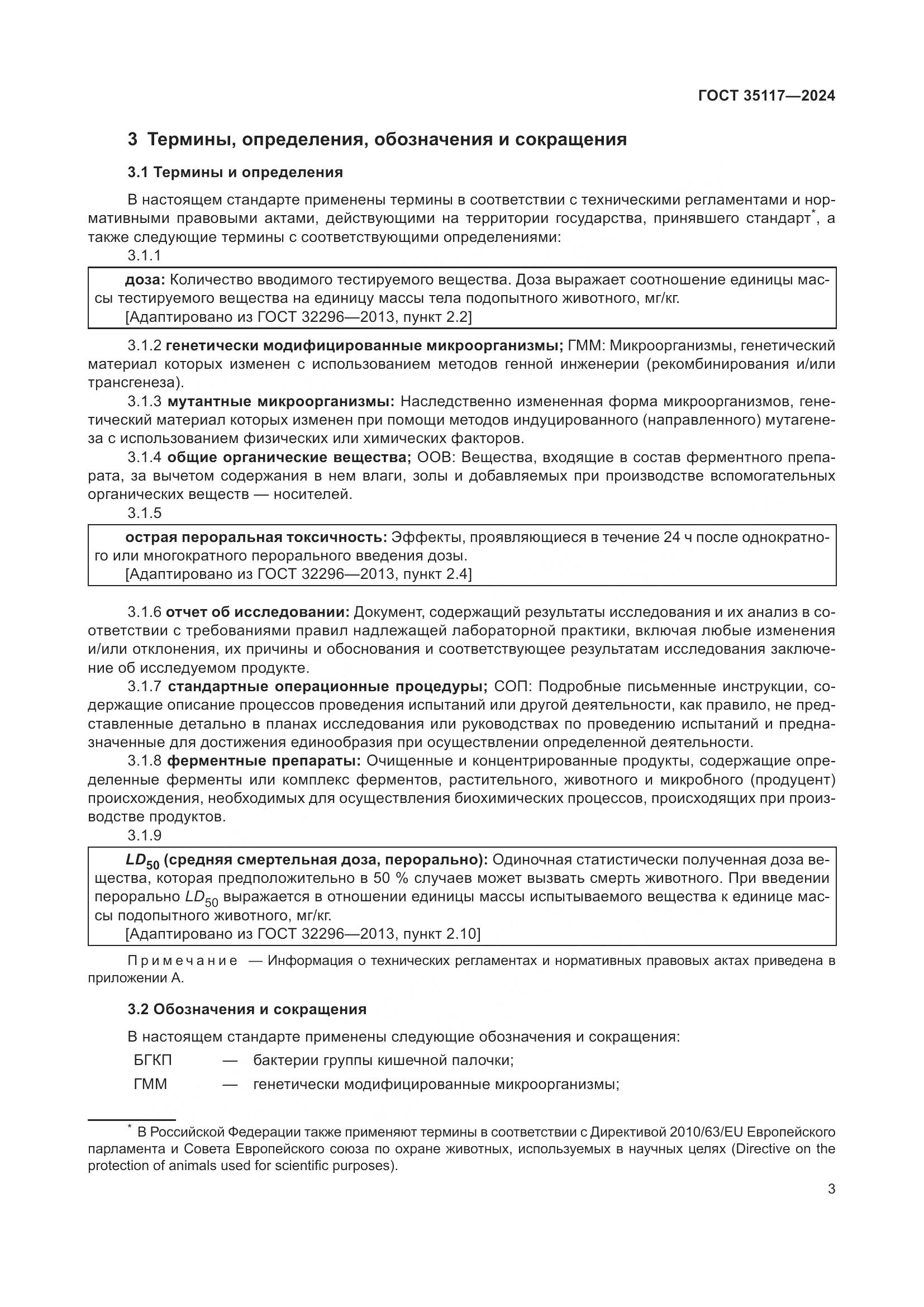ГОСТ 35117-2024, страница 7