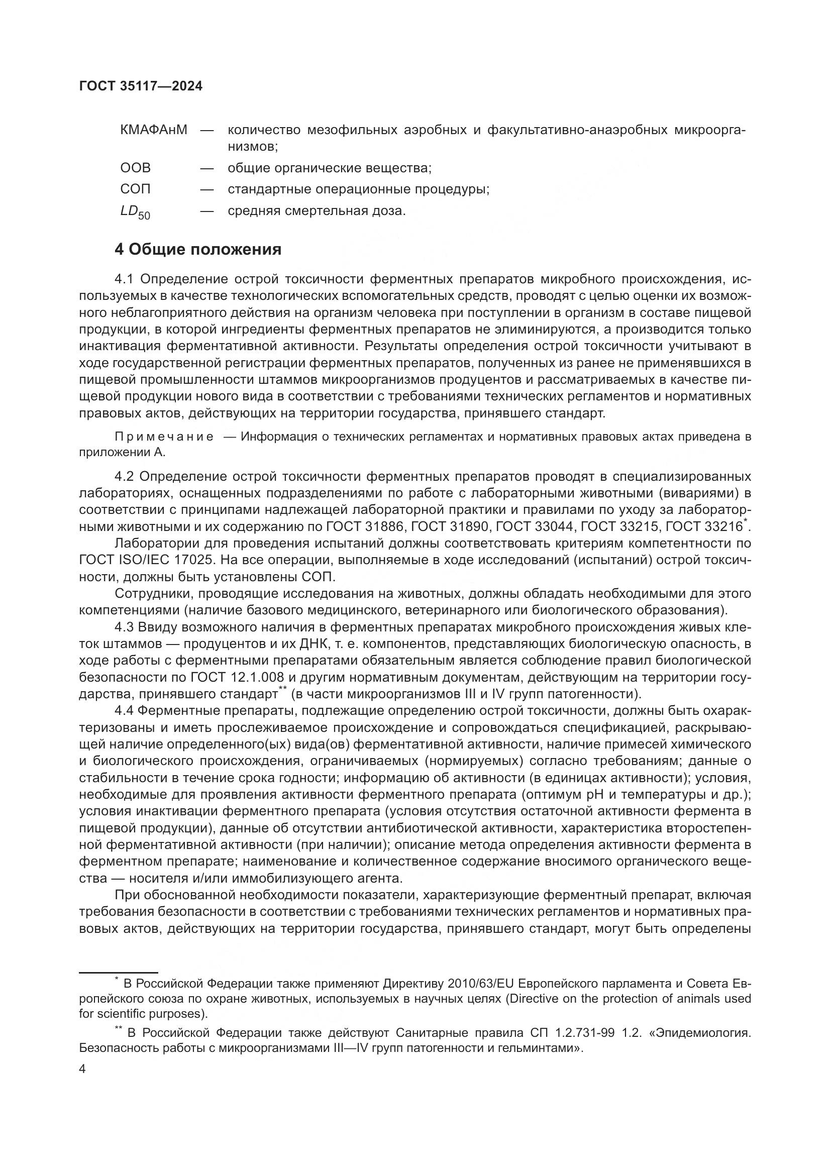 ГОСТ 35117-2024, страница 8