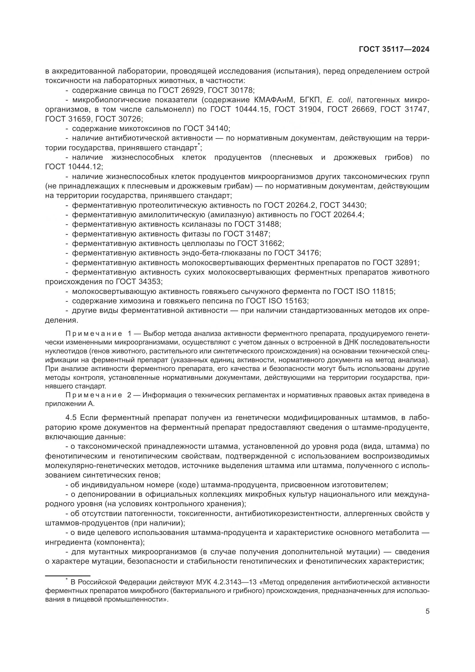 ГОСТ 35117-2024, страница 9