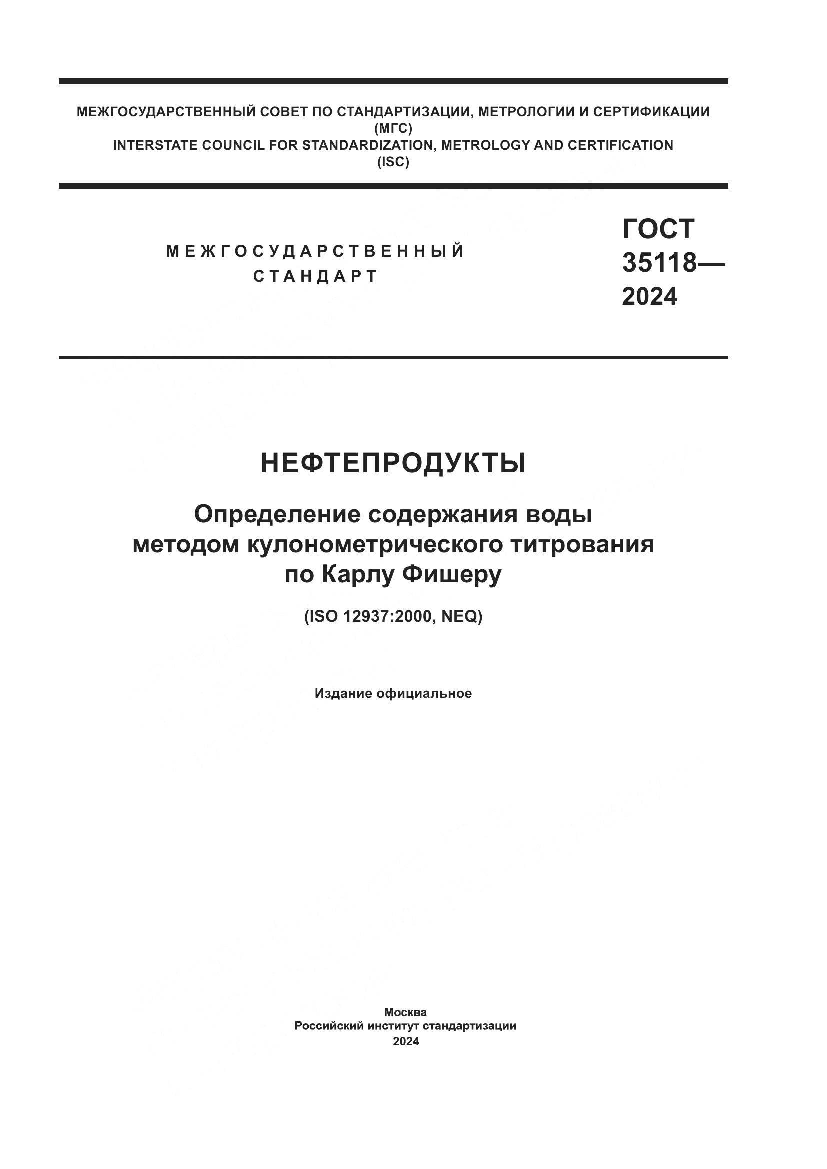 ГОСТ 35118-2024, страница 1