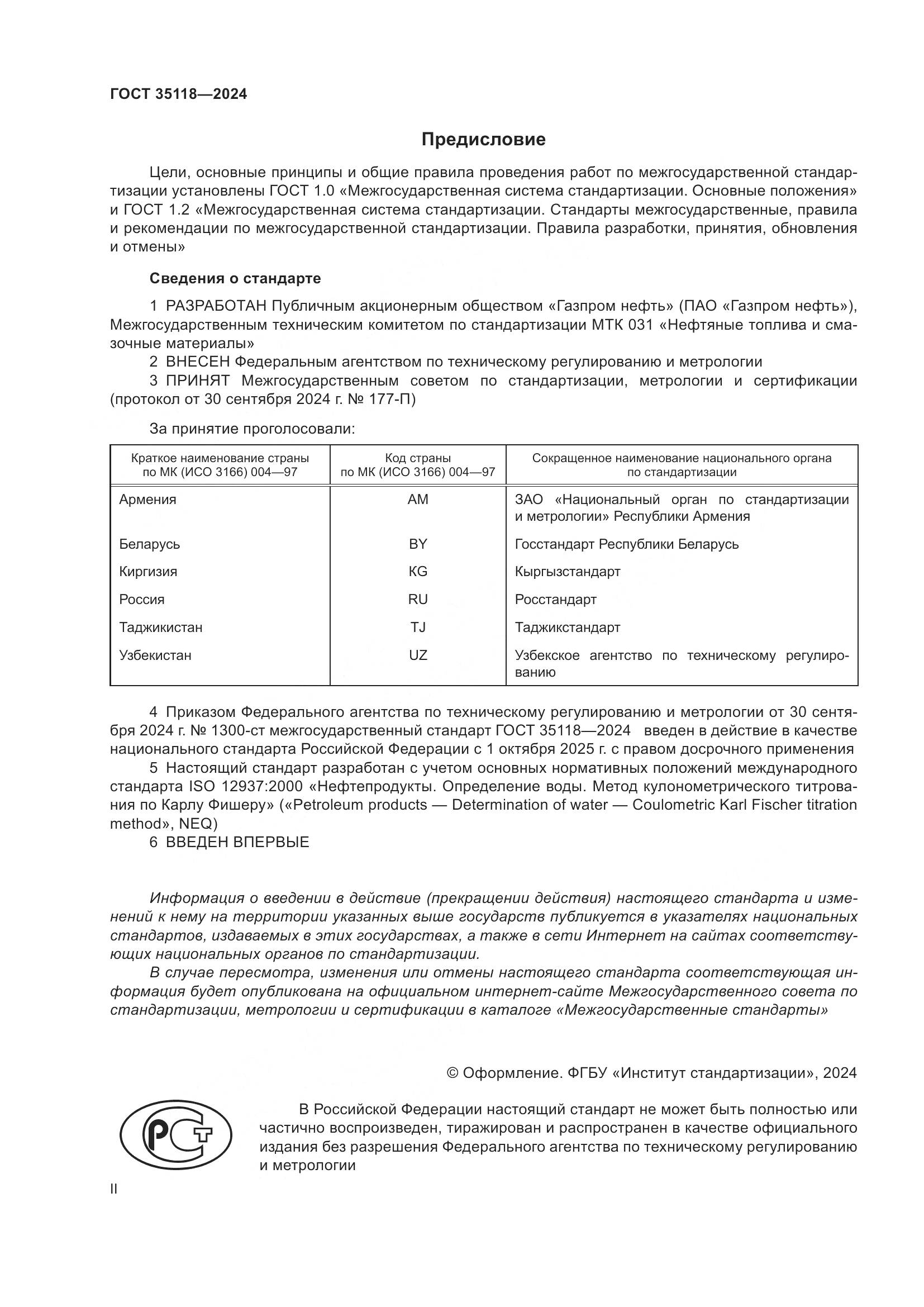 ГОСТ 35118-2024, страница 2