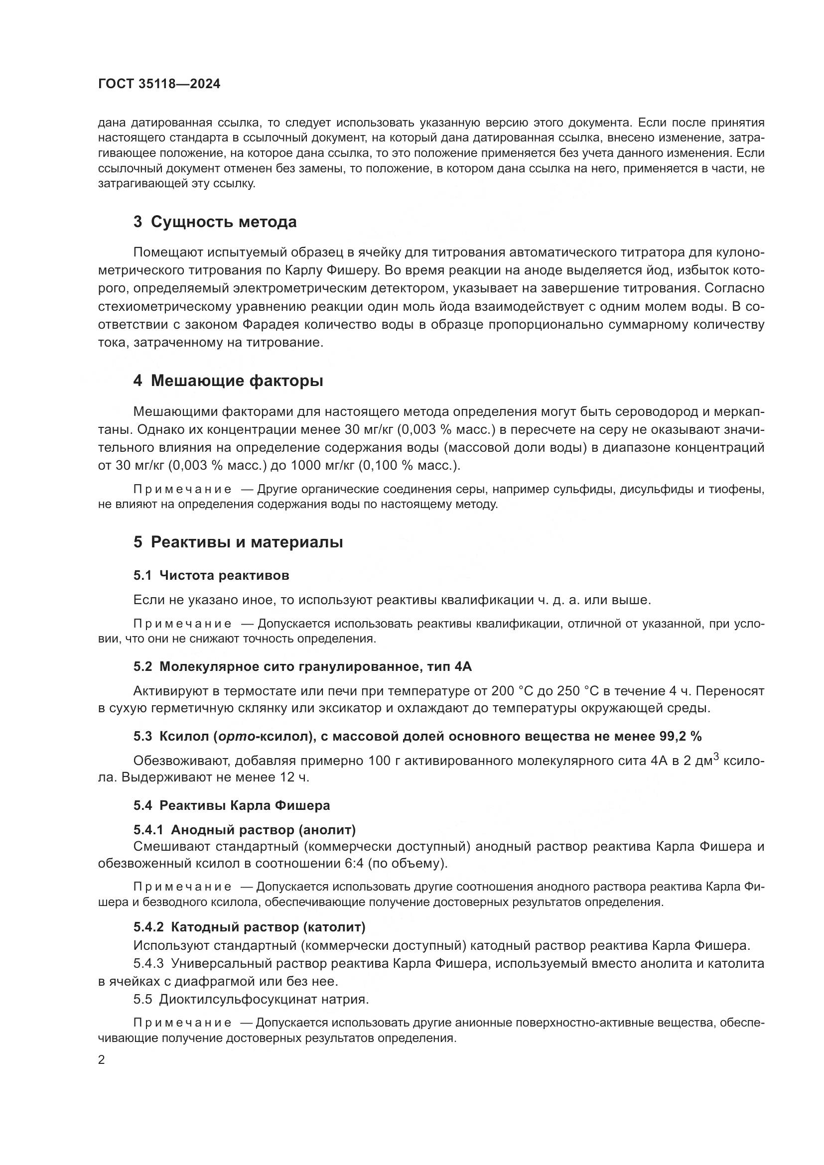 ГОСТ 35118-2024, страница 4