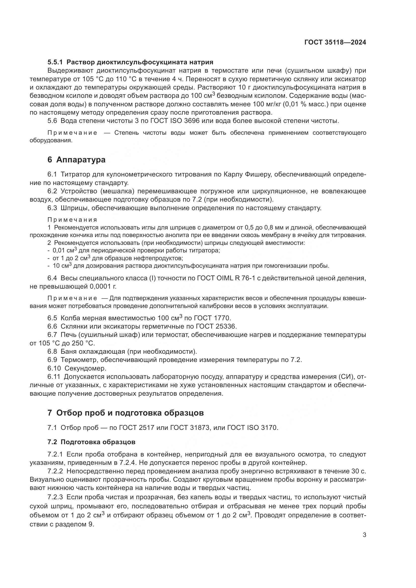 ГОСТ 35118-2024, страница 5