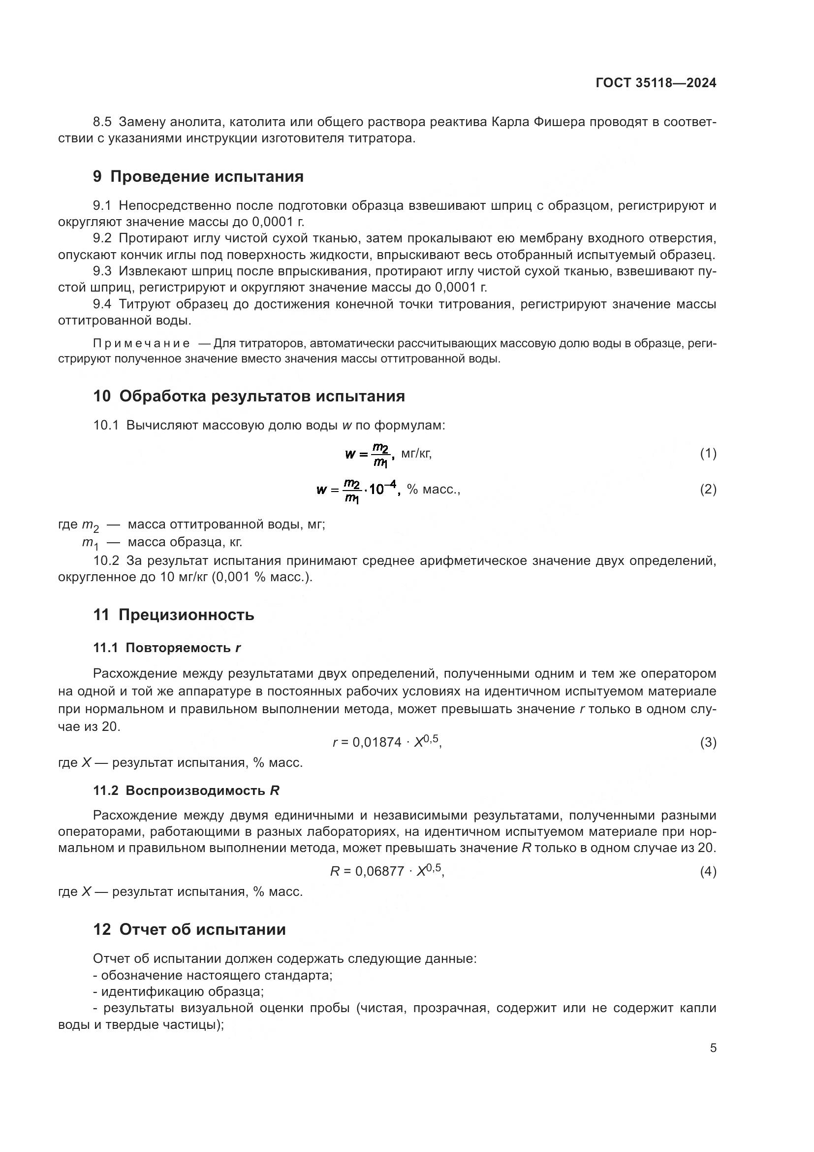 ГОСТ 35118-2024, страница 7