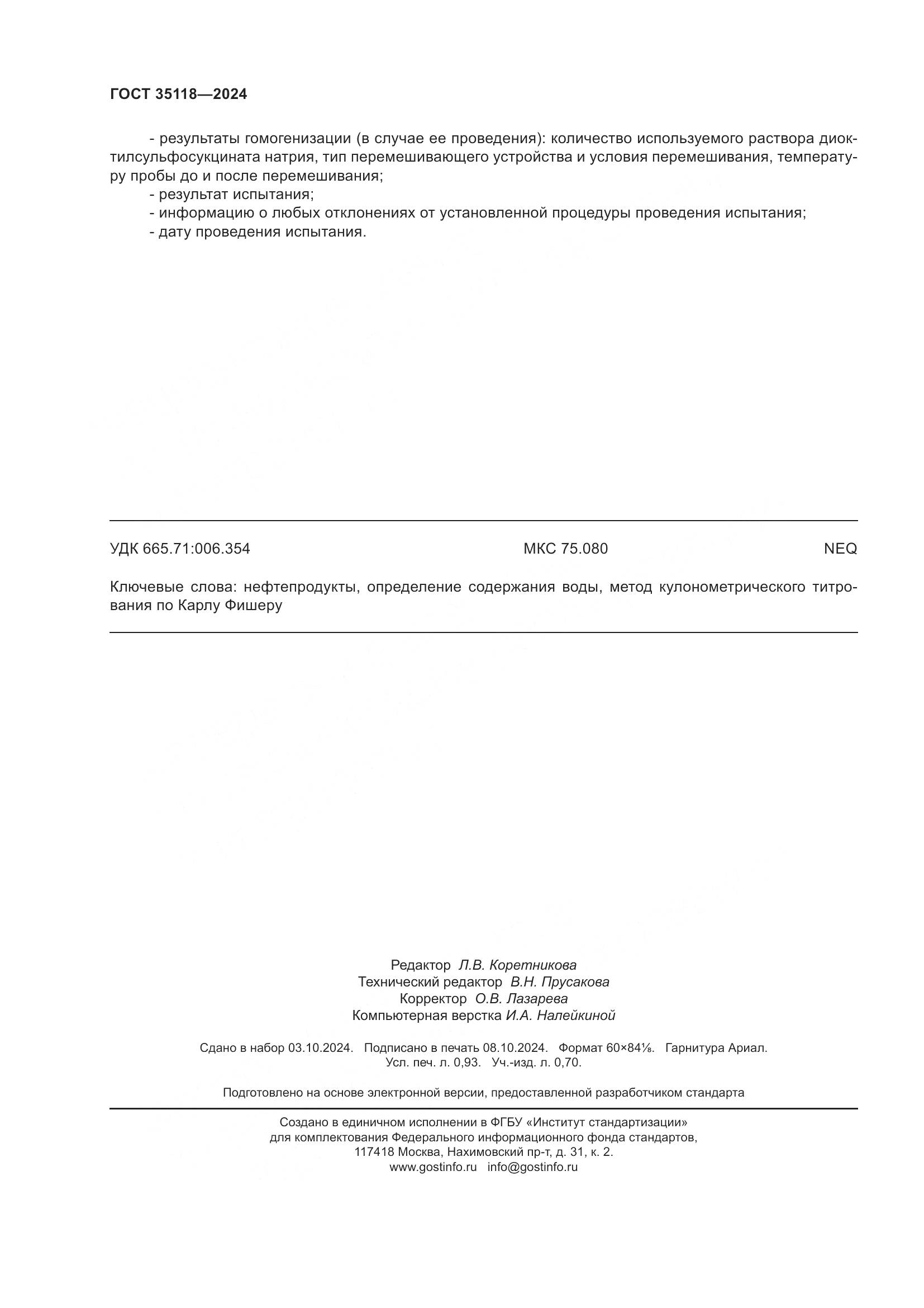 ГОСТ 35118-2024, страница 8