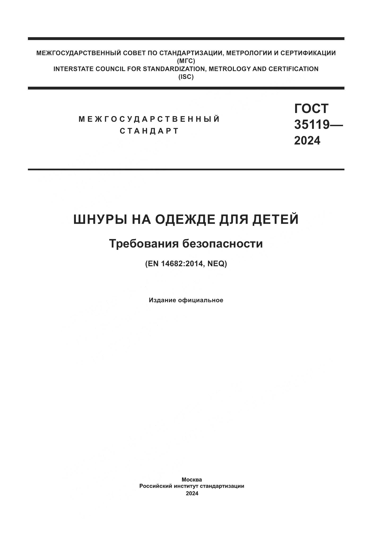 ГОСТ 35119-2024, страница 1