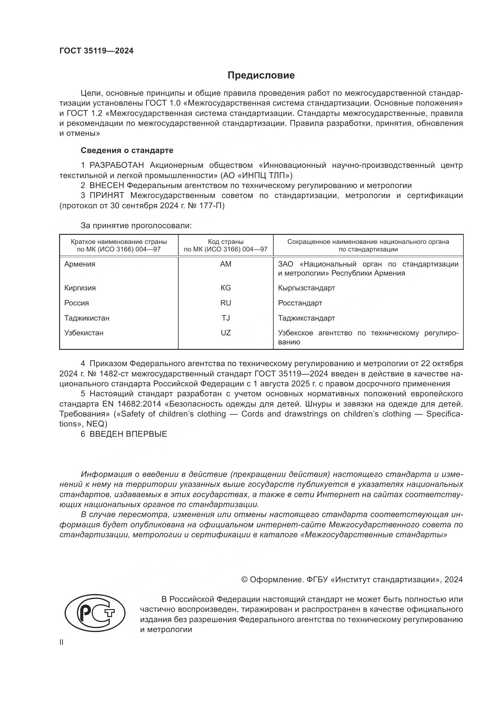 ГОСТ 35119-2024, страница 2
