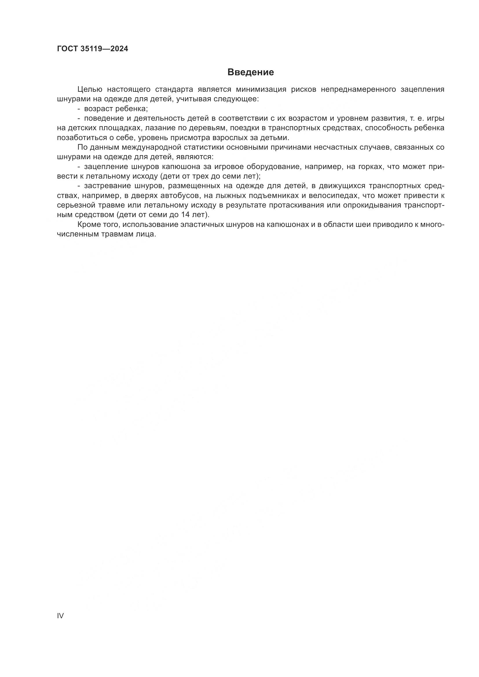 ГОСТ 35119-2024, страница 4