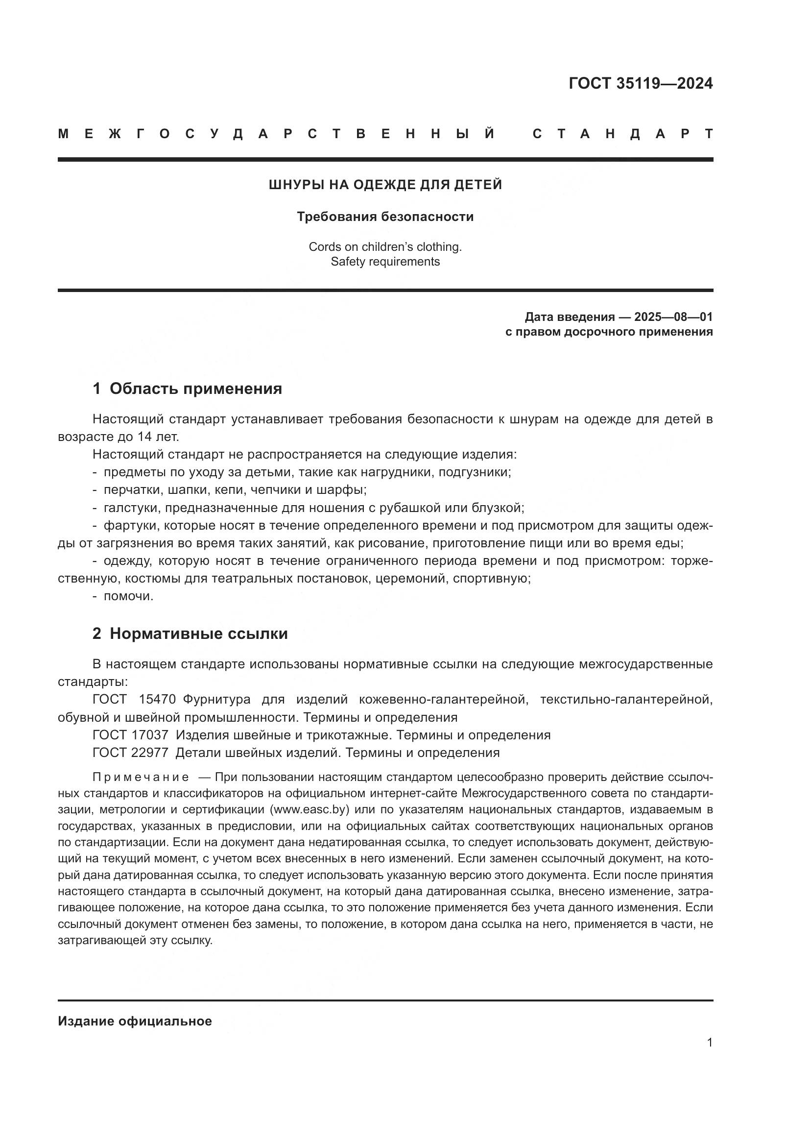 ГОСТ 35119-2024, страница 5