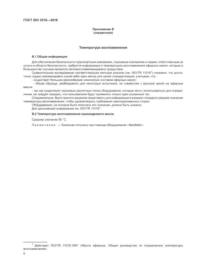 ГОСТ ISO 3516-2018, страница 8