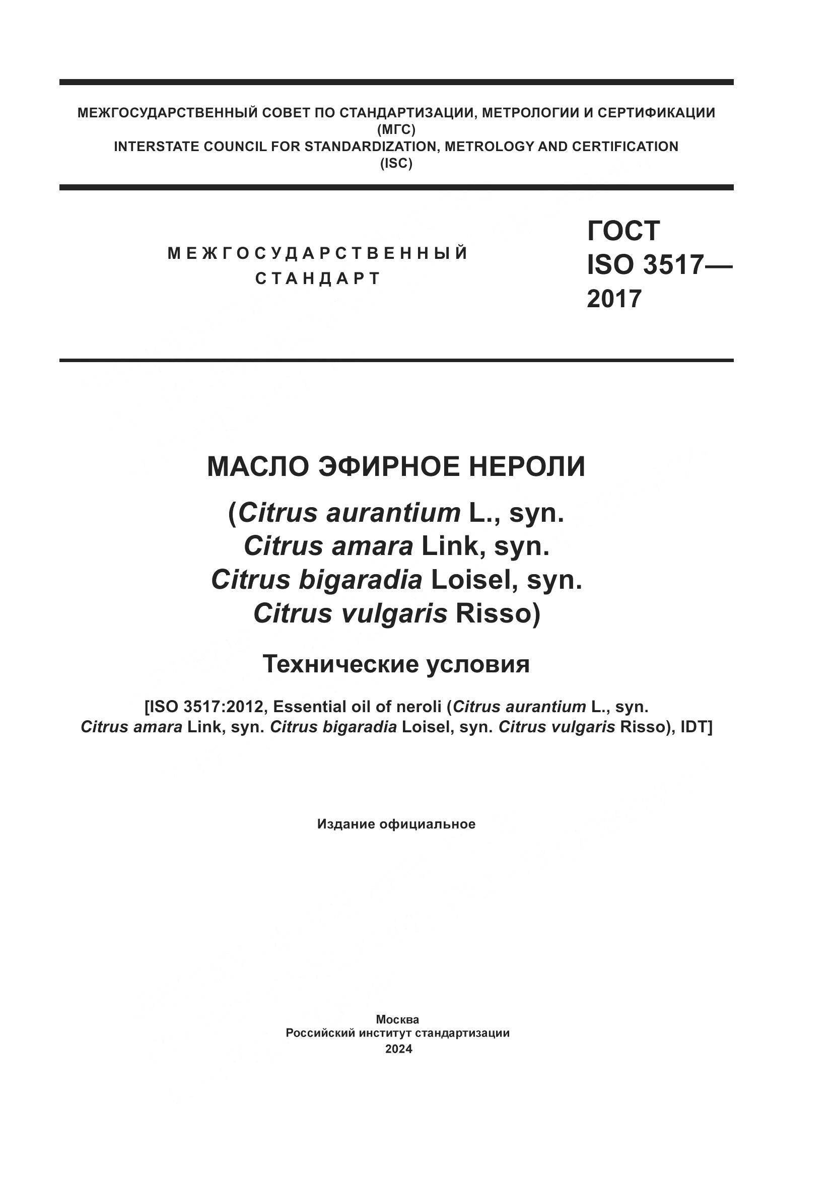 ГОСТ ISO 3517-2017, страница 1