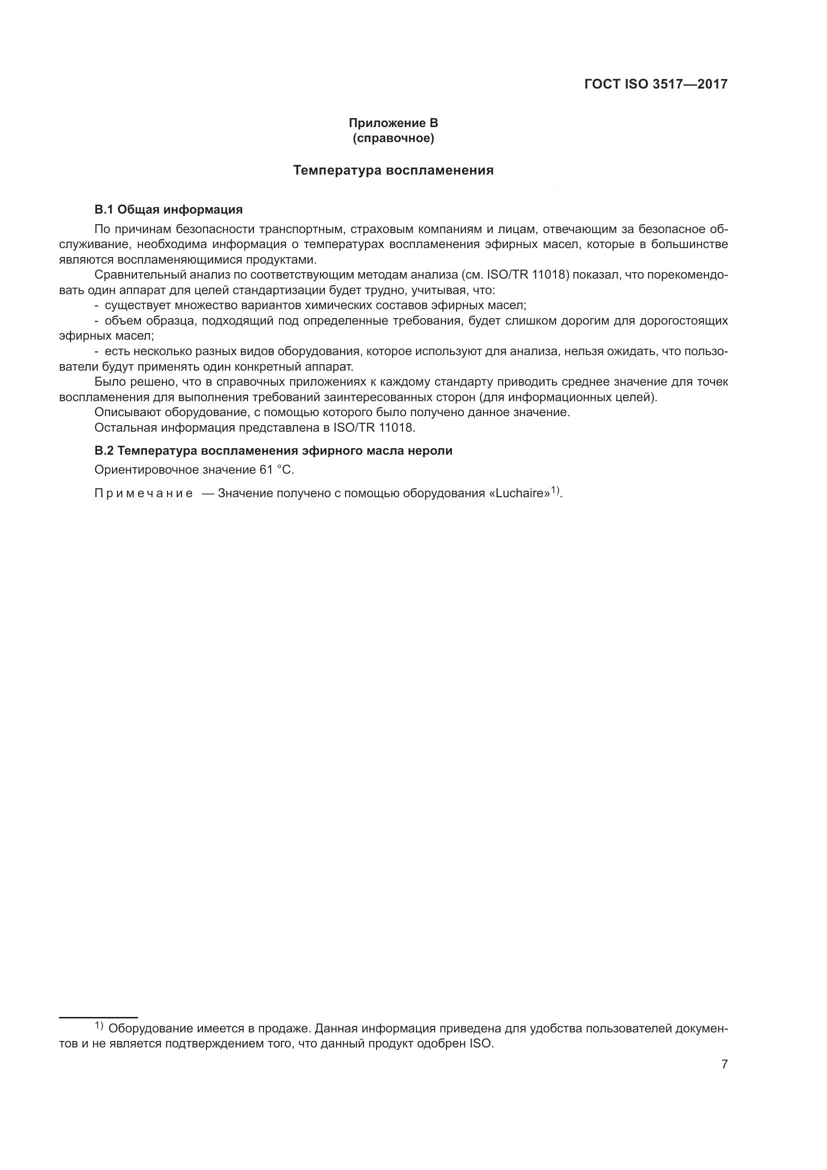 ГОСТ ISO 3517-2017, страница 11