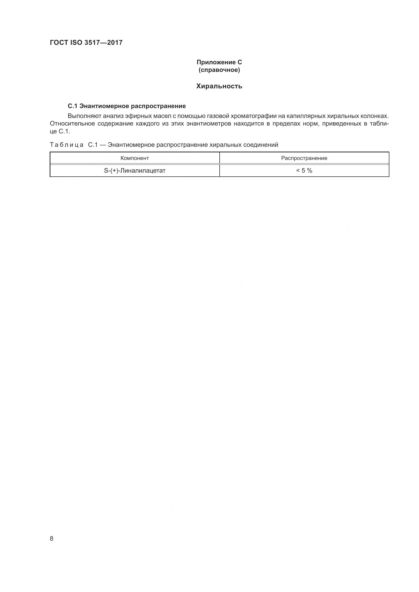 ГОСТ ISO 3517-2017, страница 12