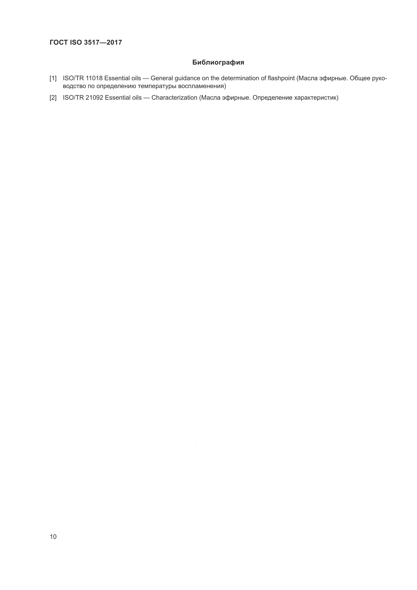 ГОСТ ISO 3517-2017, страница 14