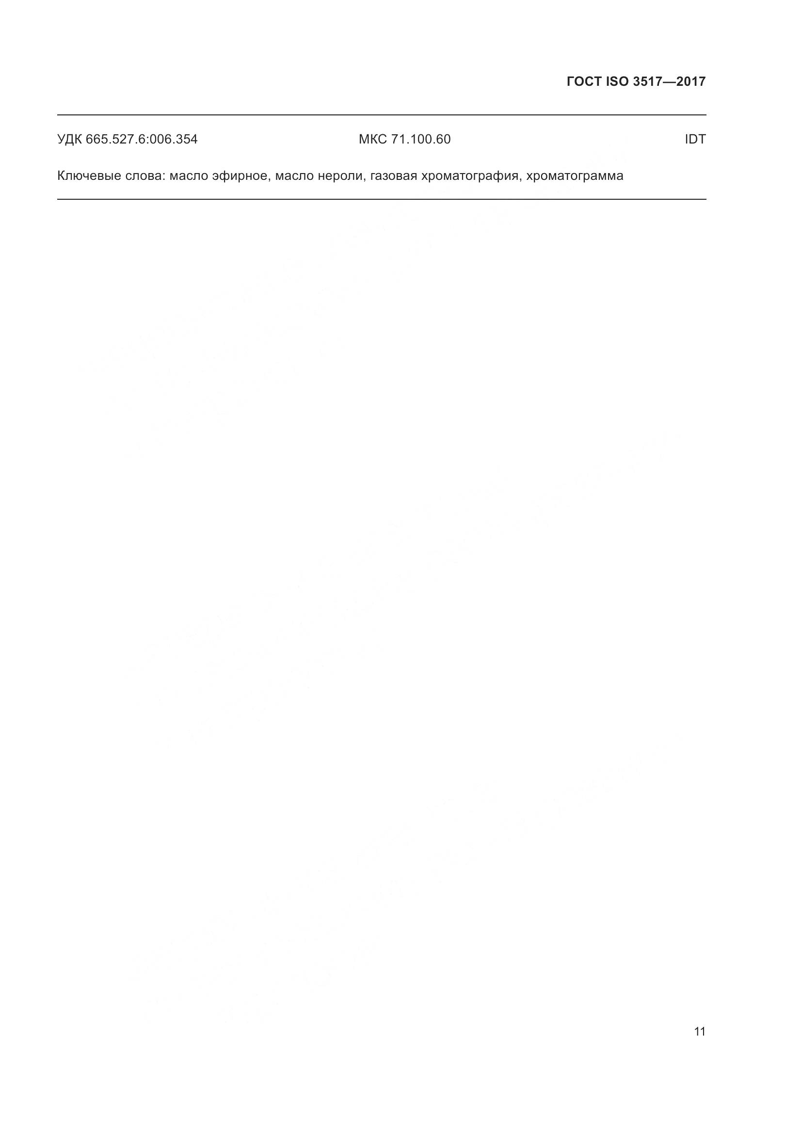 ГОСТ ISO 3517-2017, страница 15