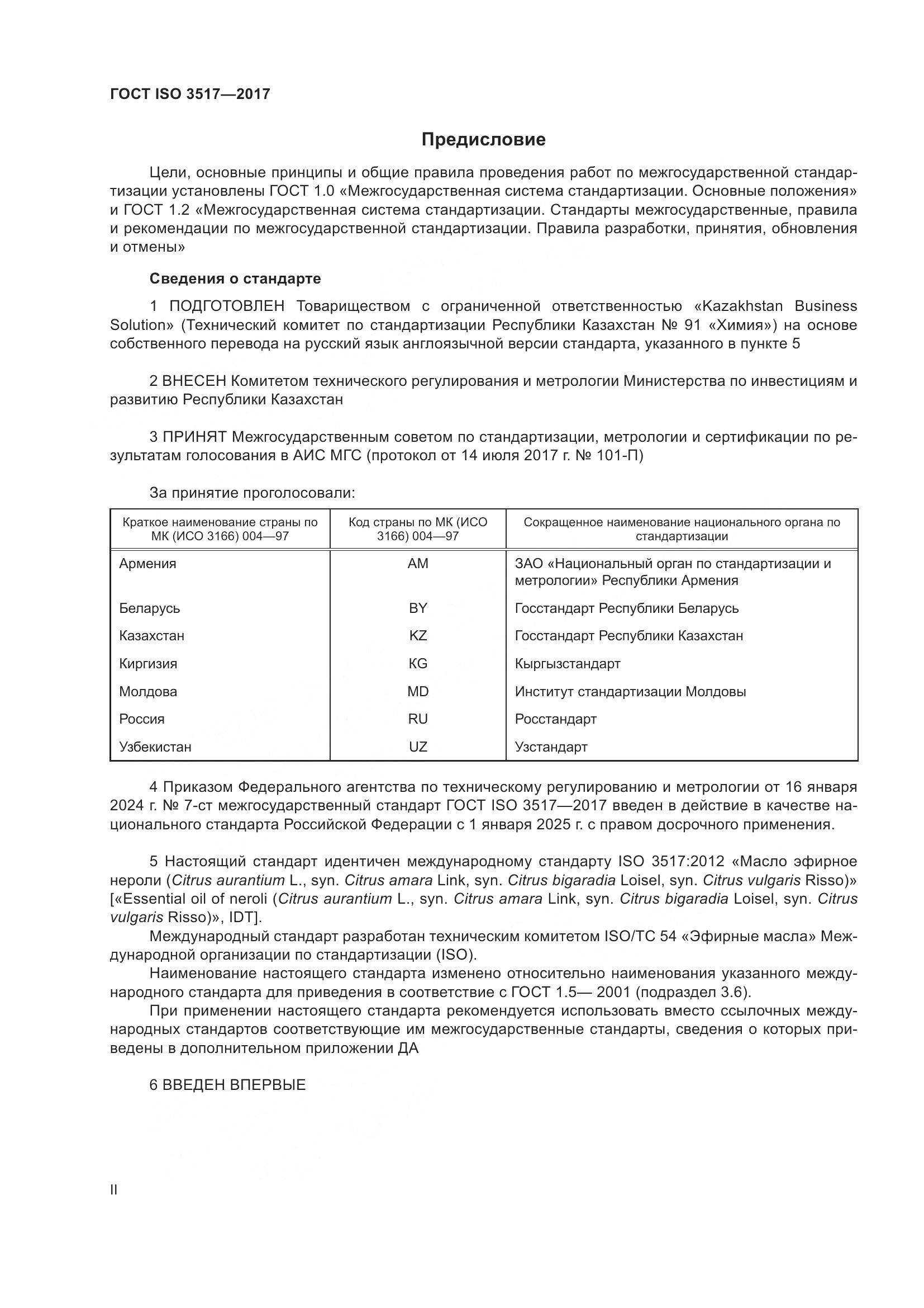 ГОСТ ISO 3517-2017, страница 2