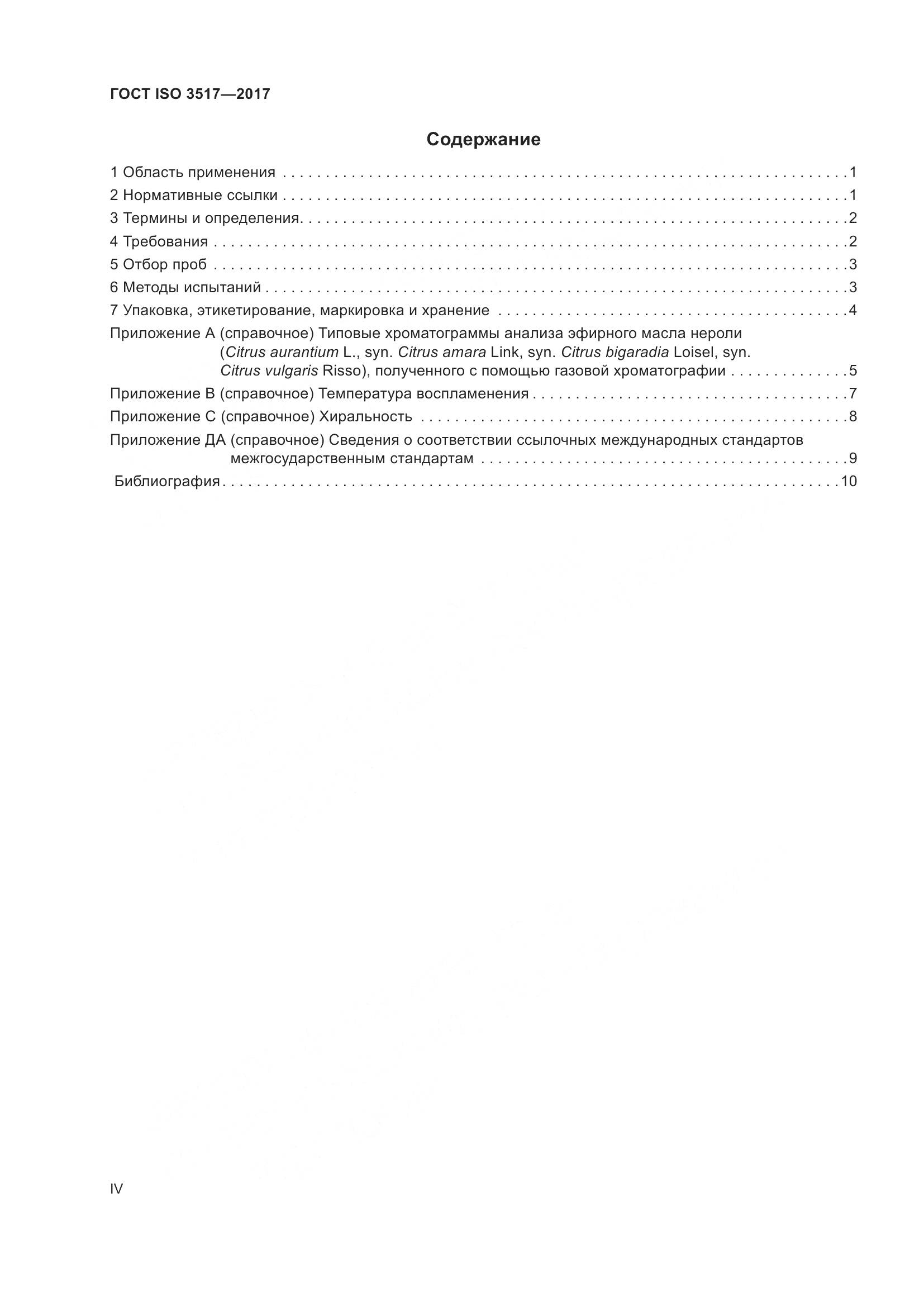 ГОСТ ISO 3517-2017, страница 4